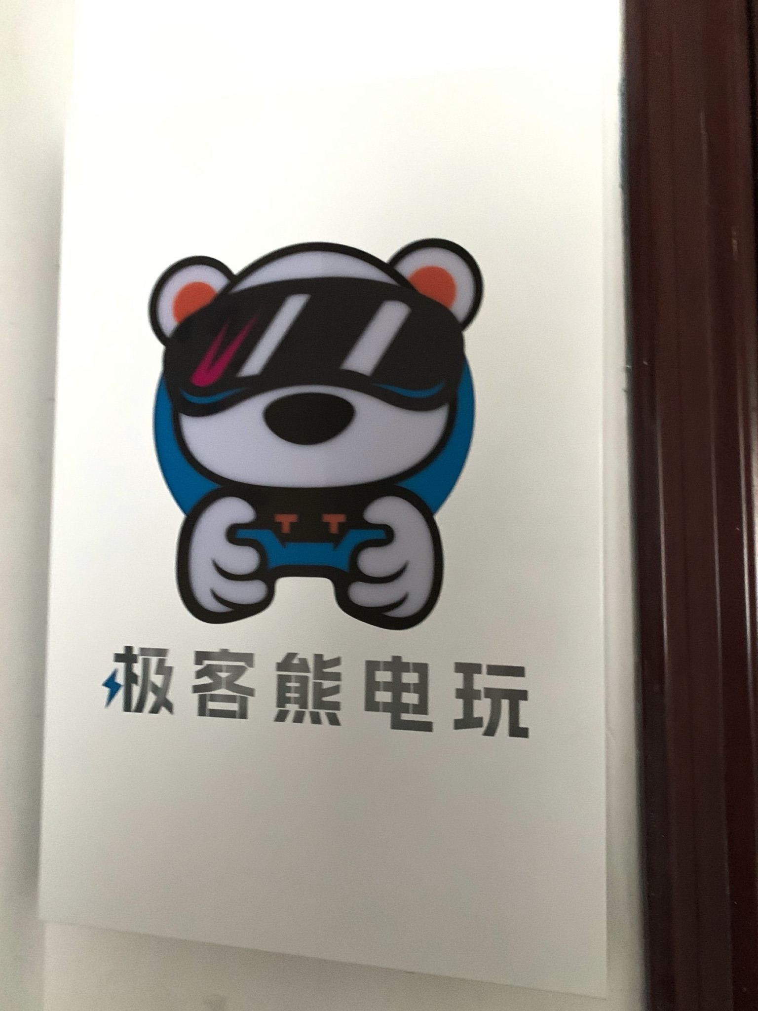 场地封面-极客熊电玩