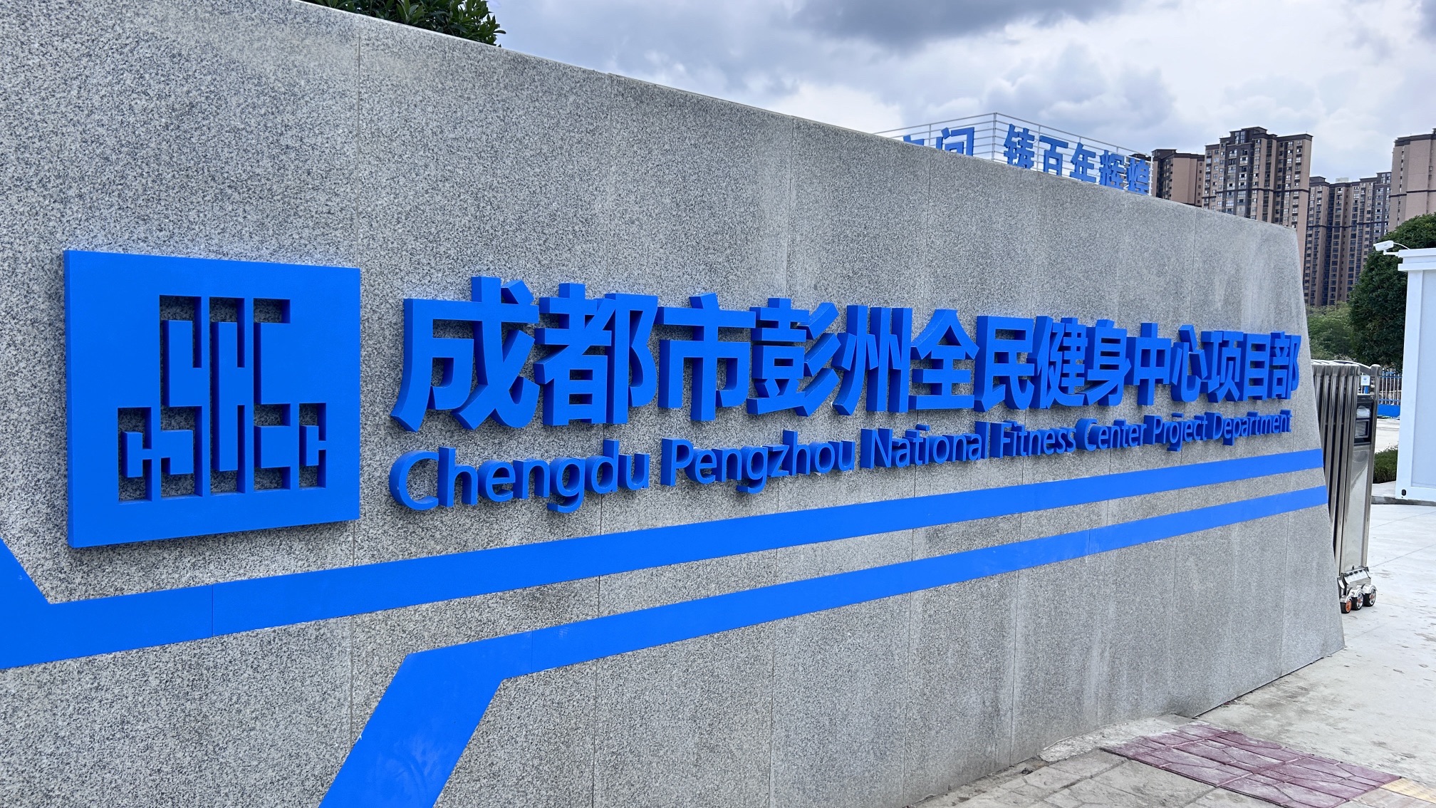 场地封面-中建西南院彭州全民健身中心(建设中)