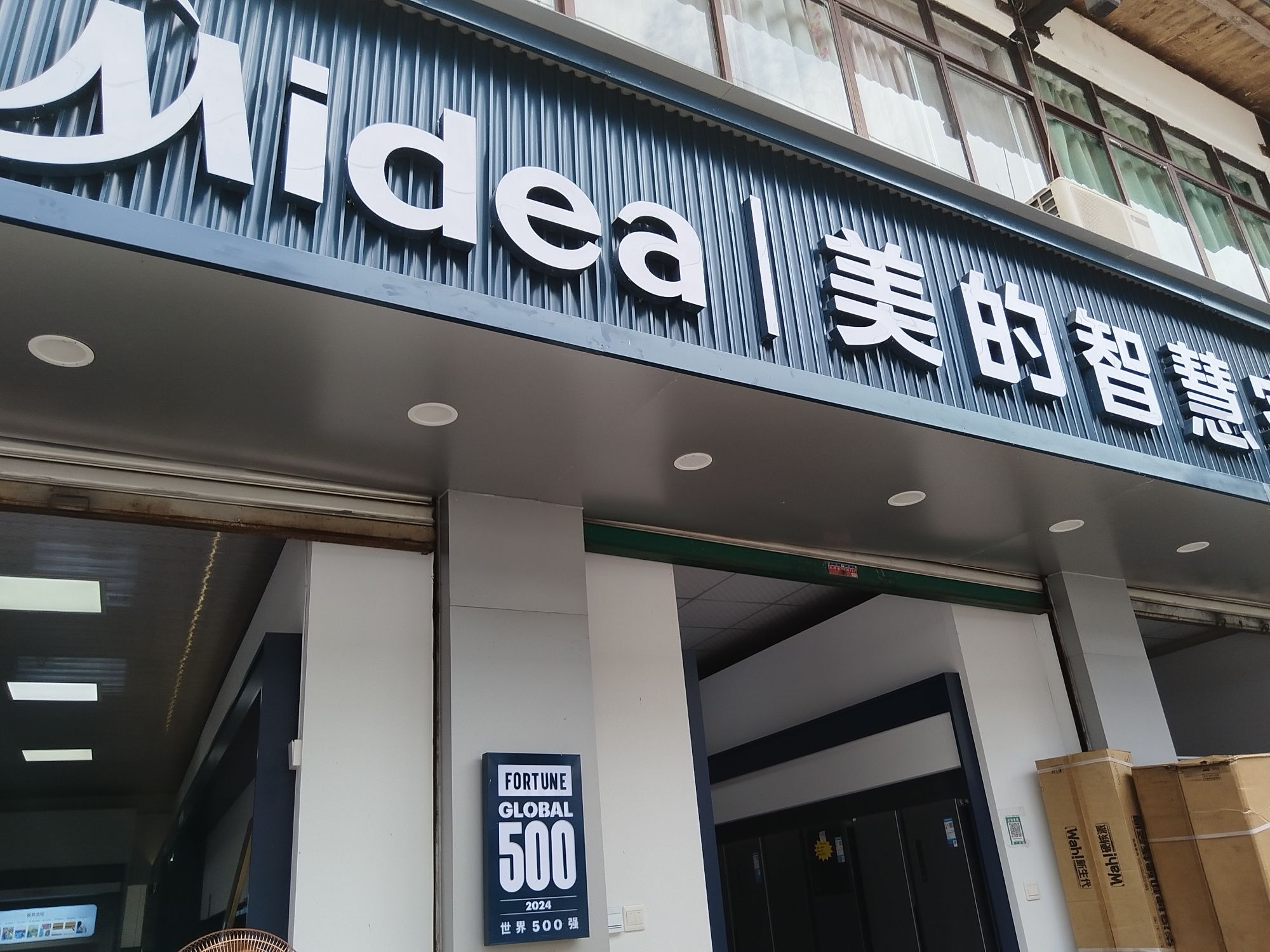 美的智慧家(竹园何永专卖店)