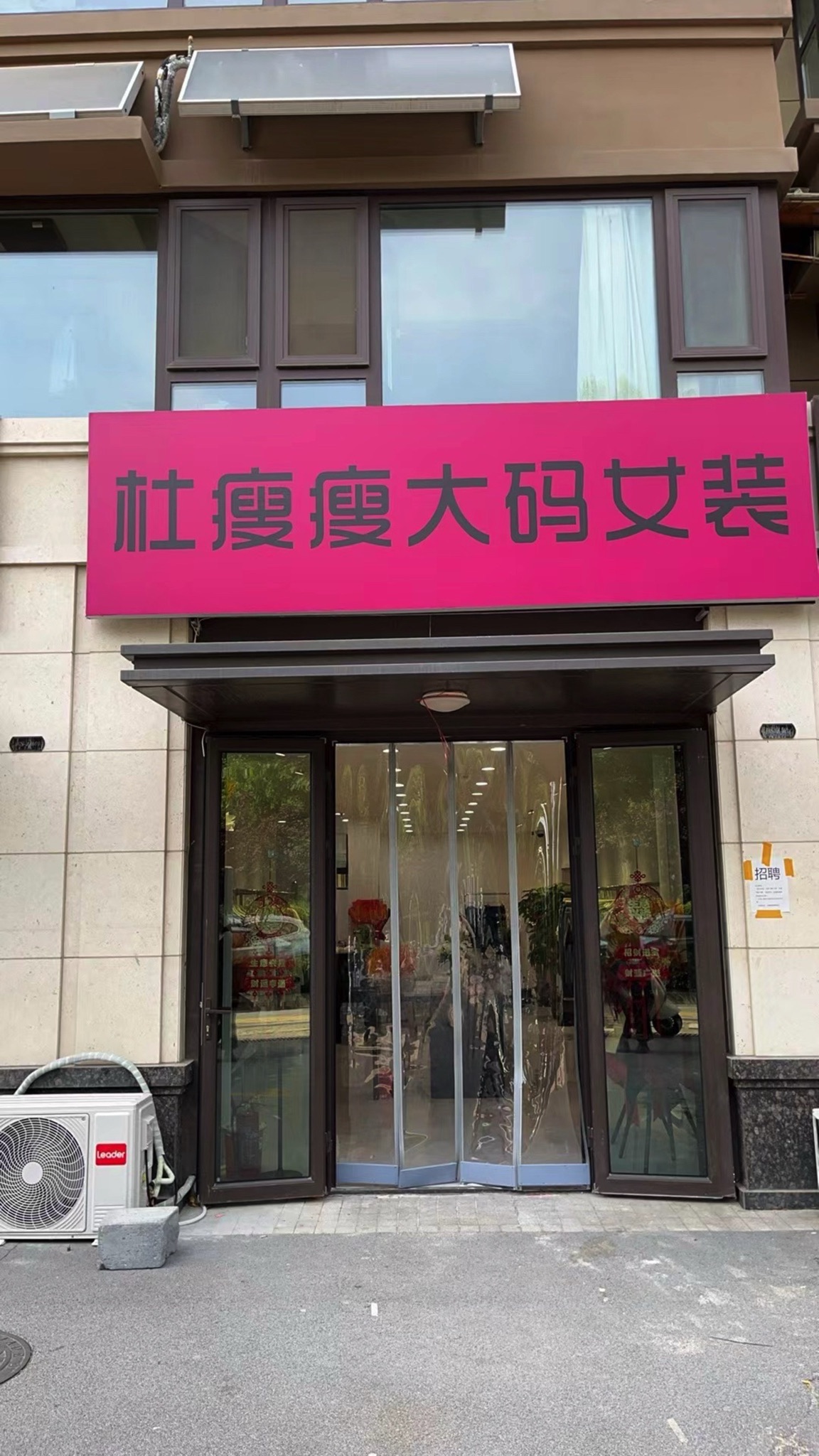 杜瘦瘦大码女装(中海御景台壹号院店)