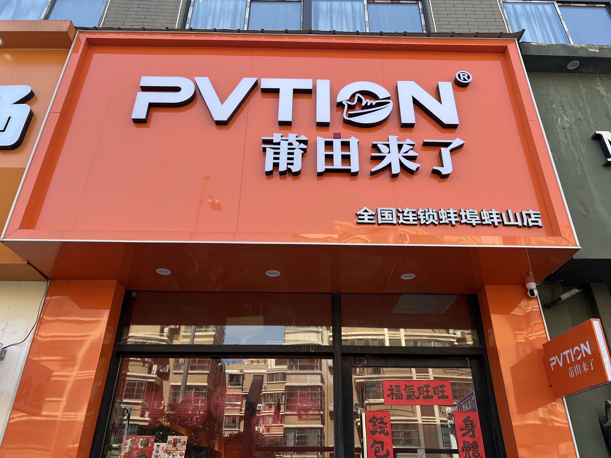 莆田来了(蚌埠店)