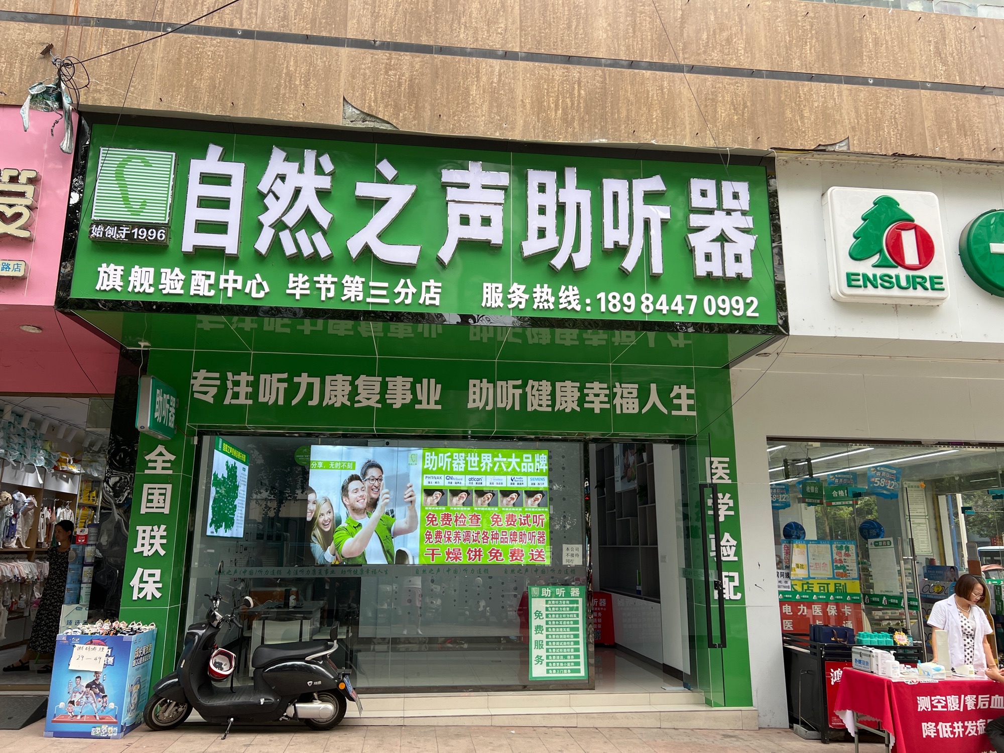 自然之声助听器·呼吸机(毕节市医院店)