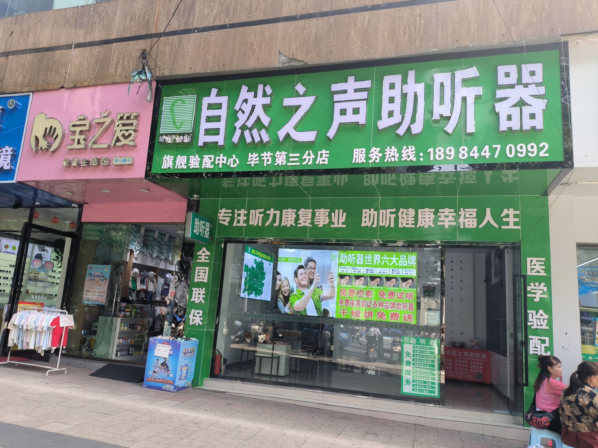 自然之声助听器·呼吸机(毕节市医院店)