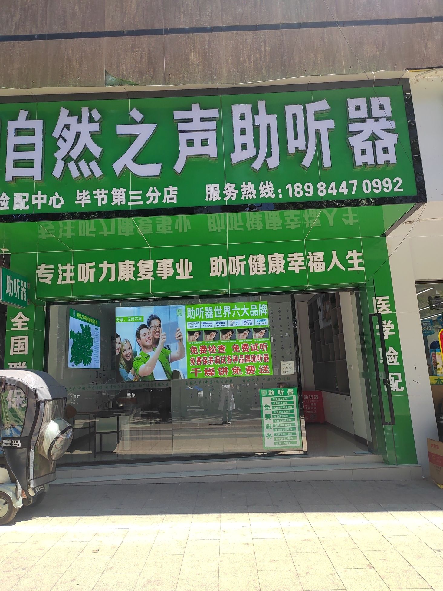 自然之声助听器·呼吸机(毕节市医院店)