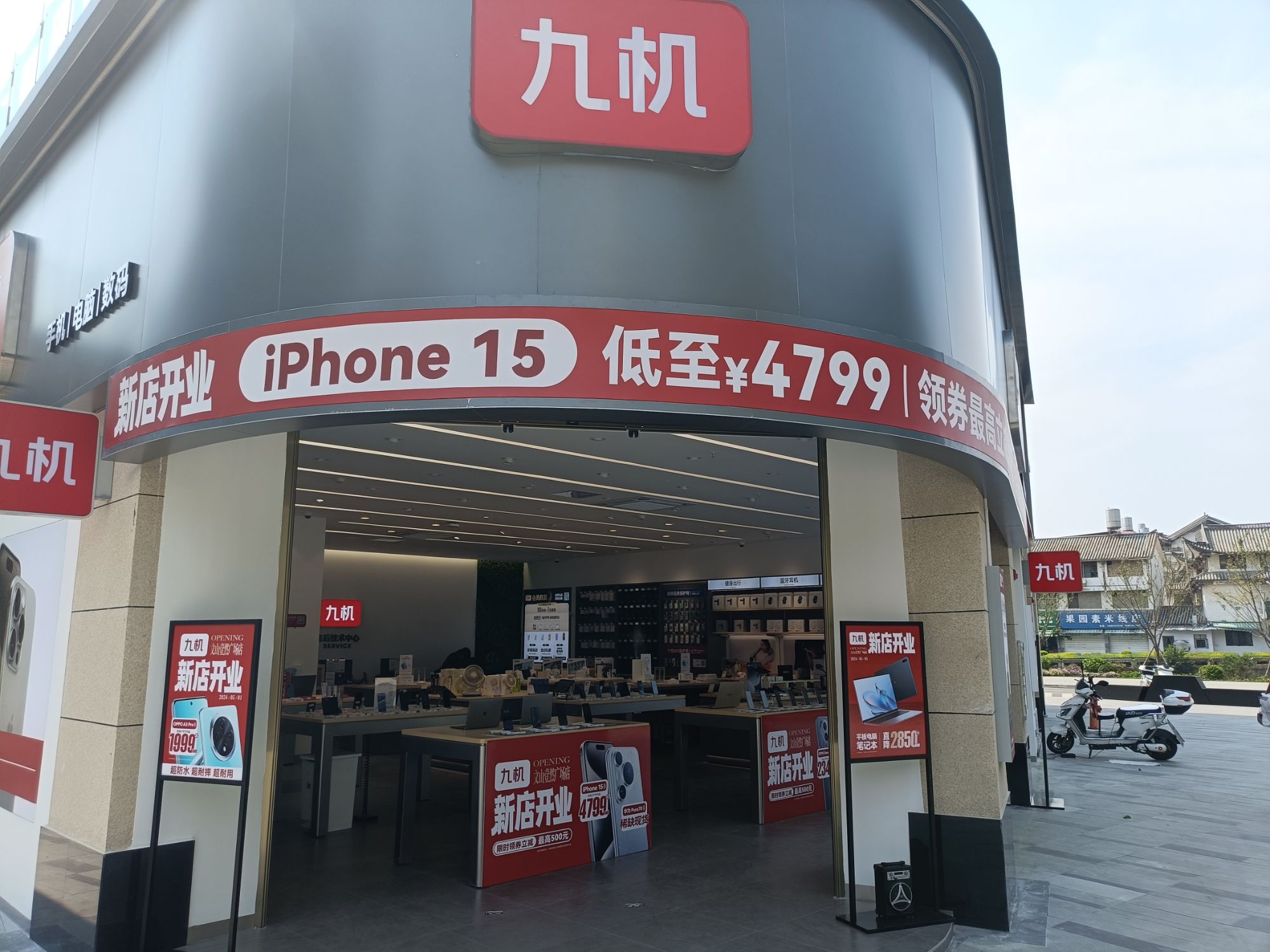 九机·手机电脑数码(文山壹然广场店)