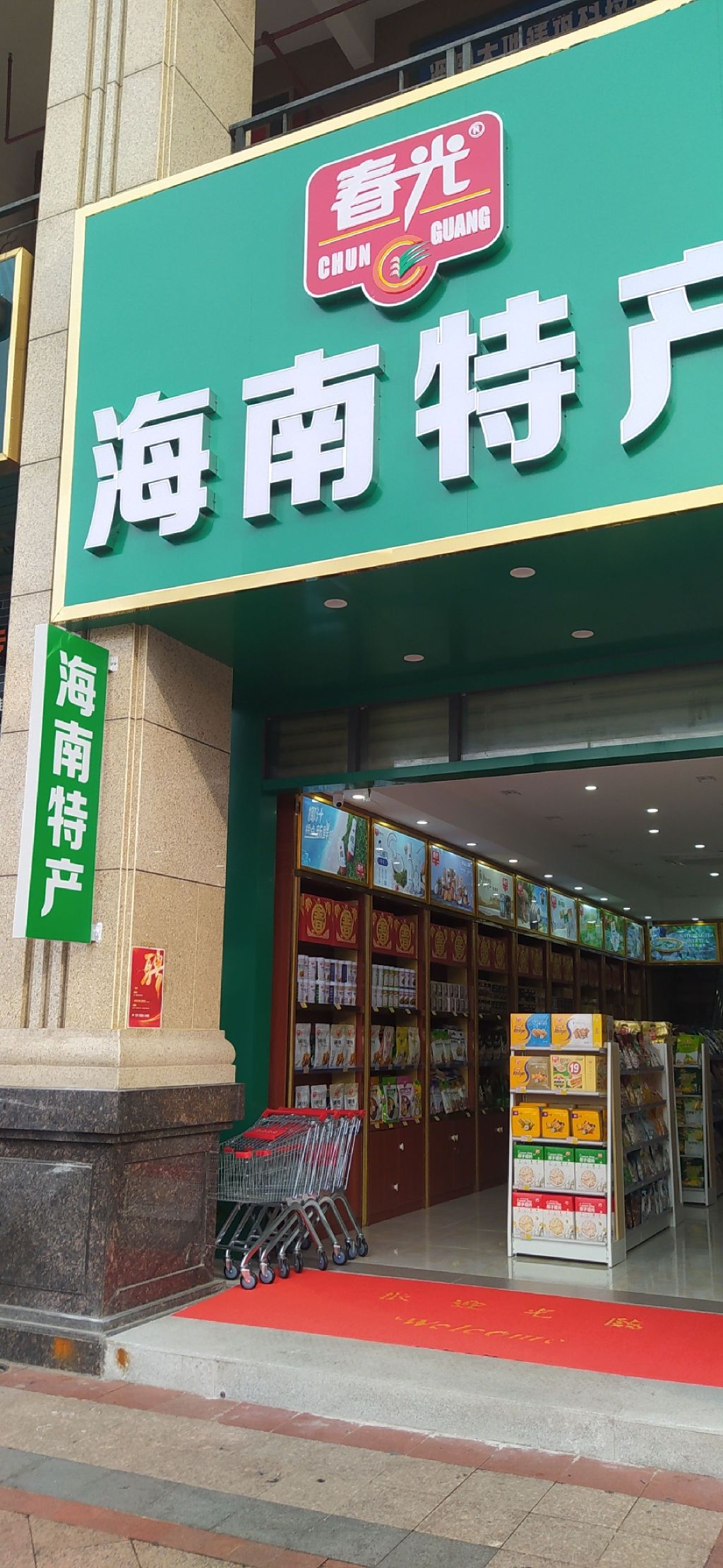 春光海南特产(万达广场店)