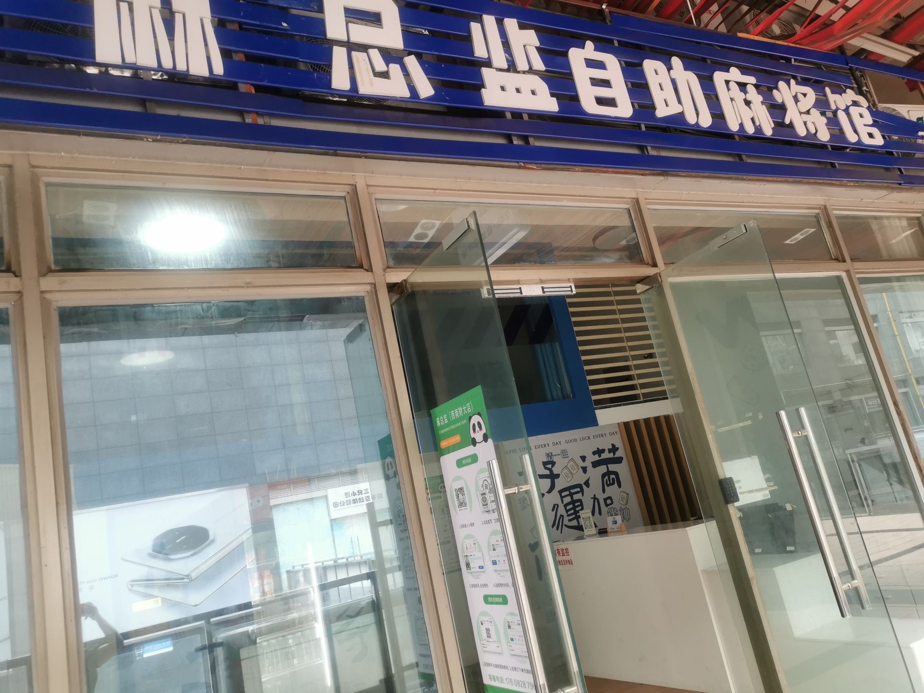 场地封面-麻总监自助棋牌馆