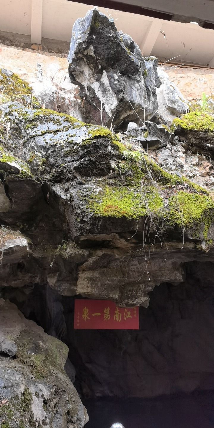 江南第一泉旅行图片 1