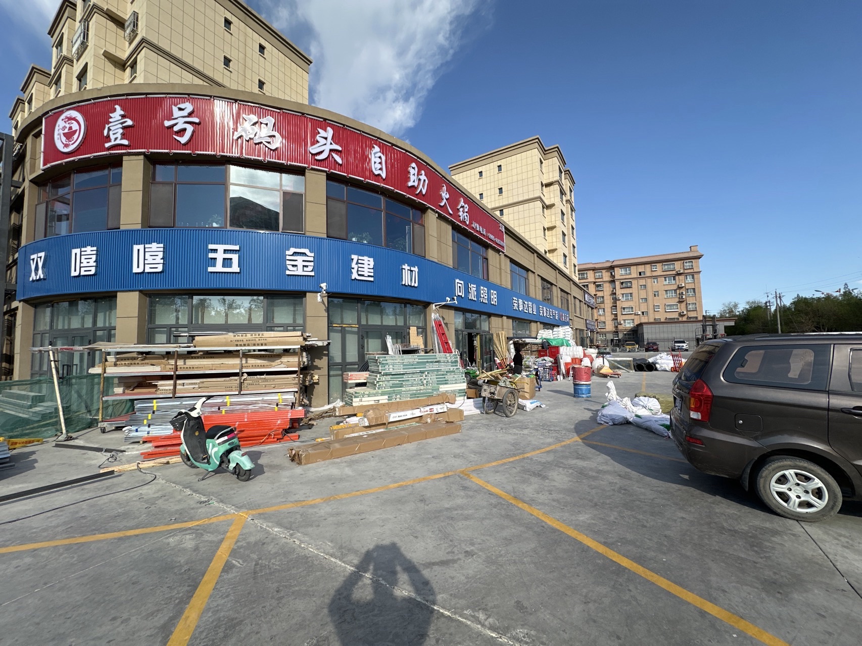 双嘻嘻五金建材店