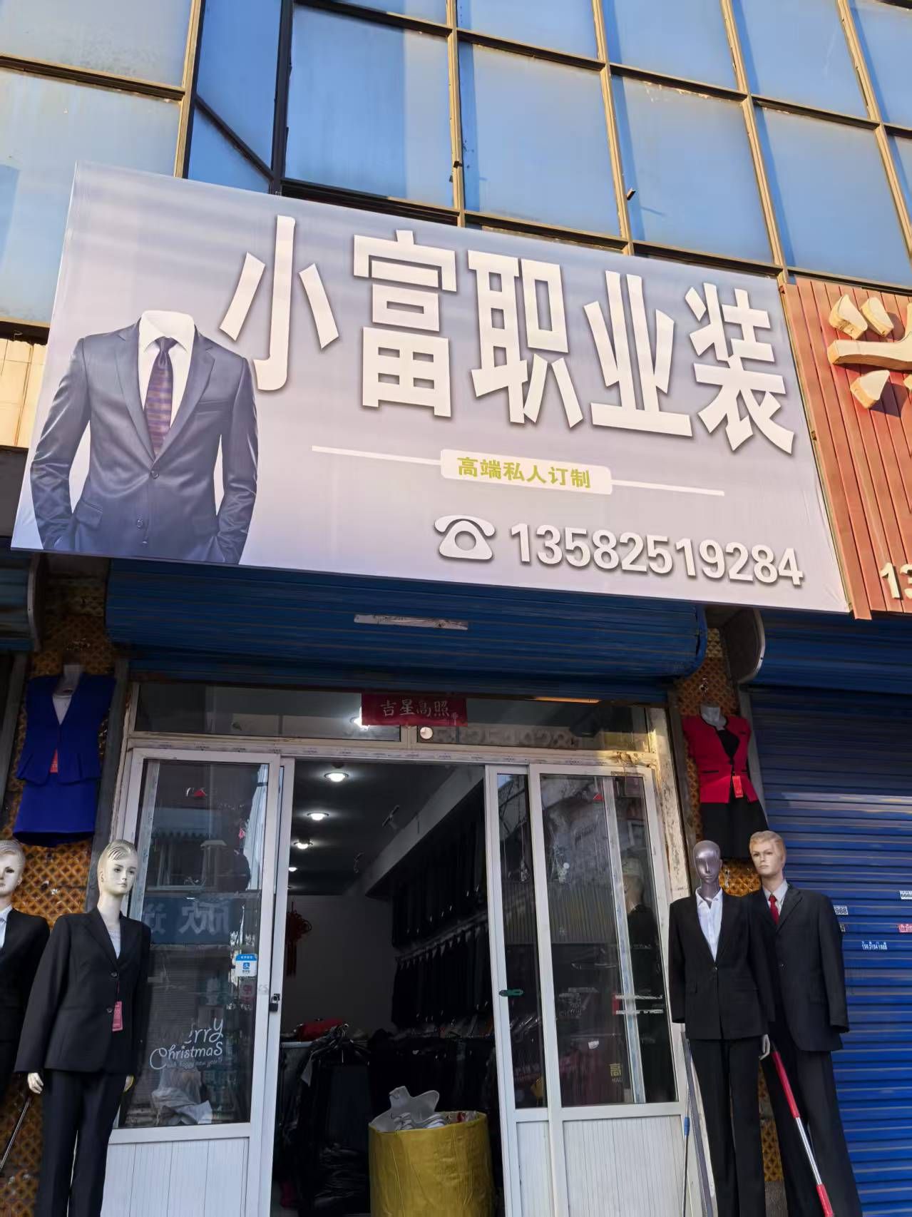 唐山路南小富职业装定制店