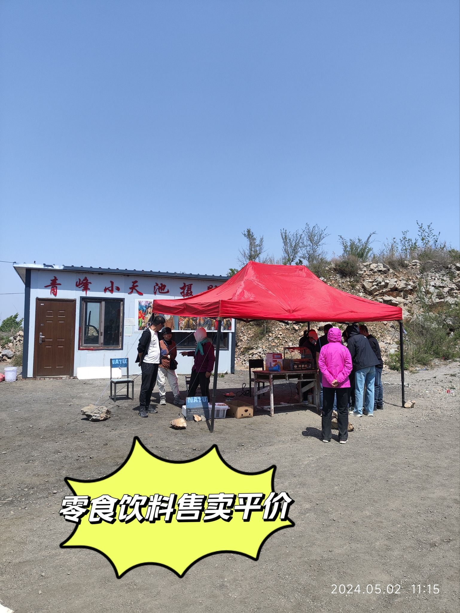 青峰村小天池