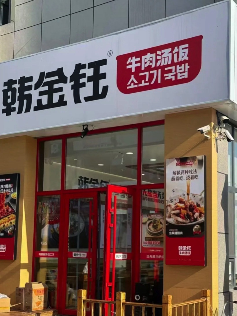 韩金钰牛肉汤饭.延边朝鲜族料理(延大店)