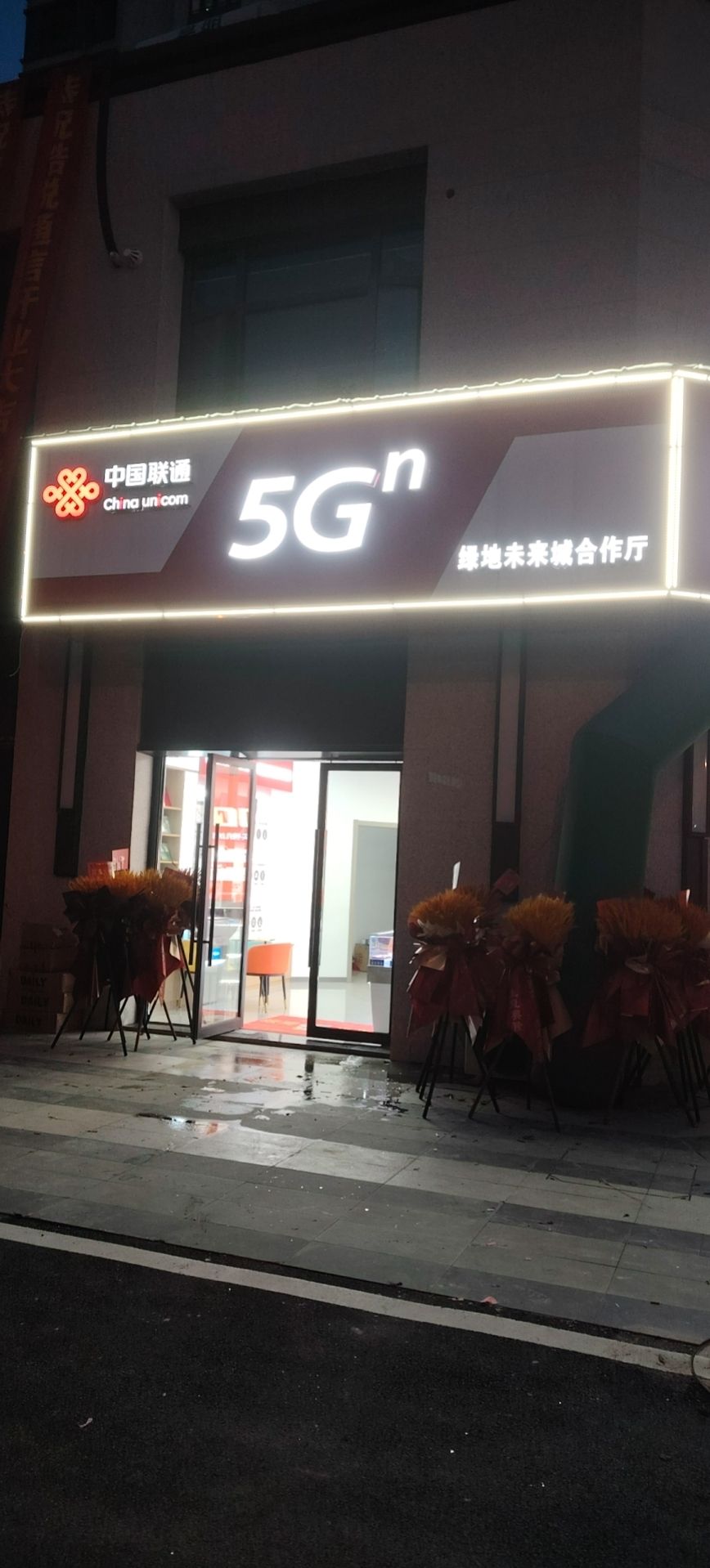 中国联通绿地未来城合作营业厅