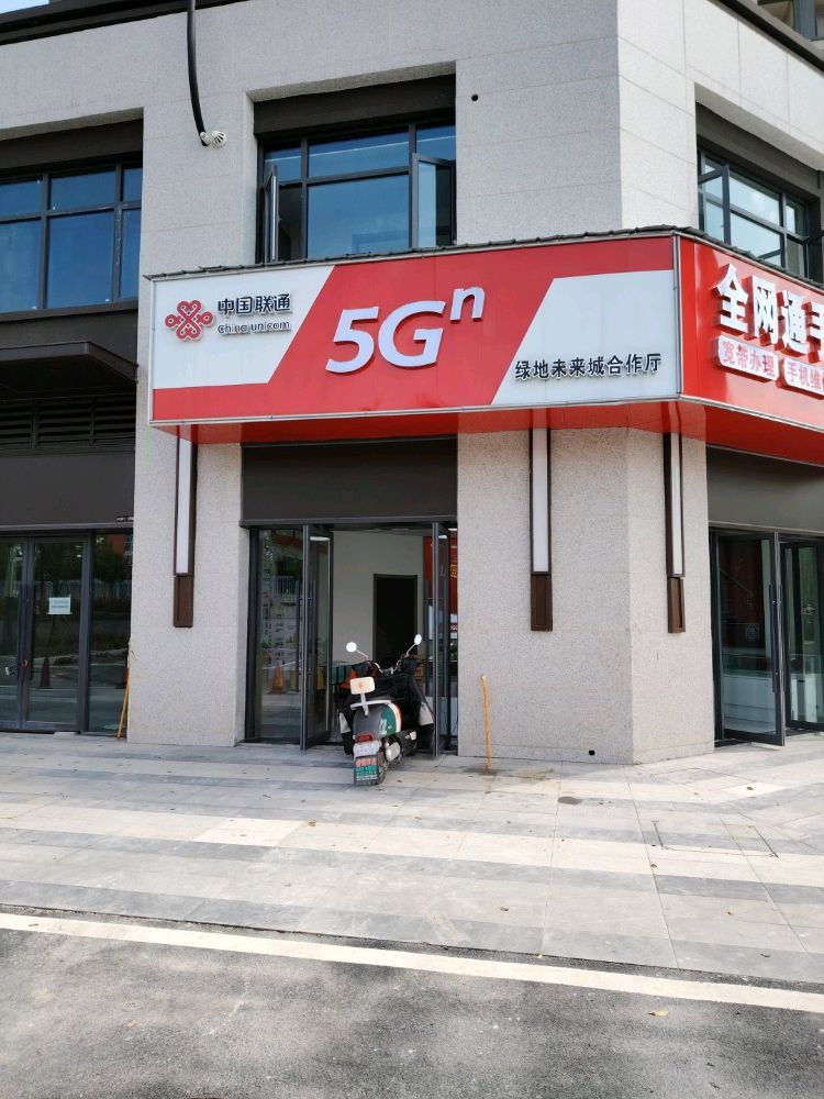 中国联通绿地未来城合作营业厅