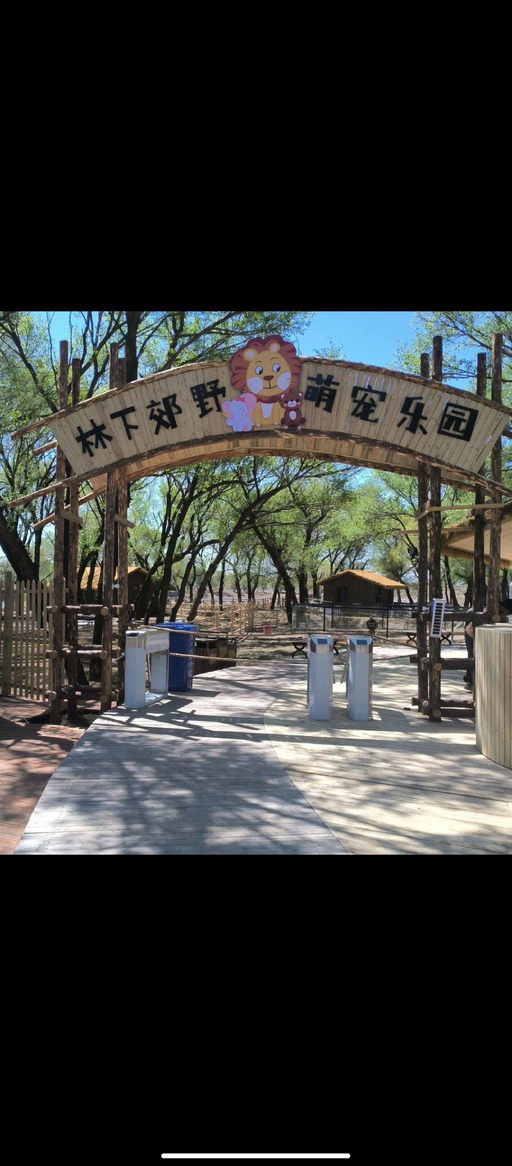 林下郊野萌宠乐园旅行图片 1