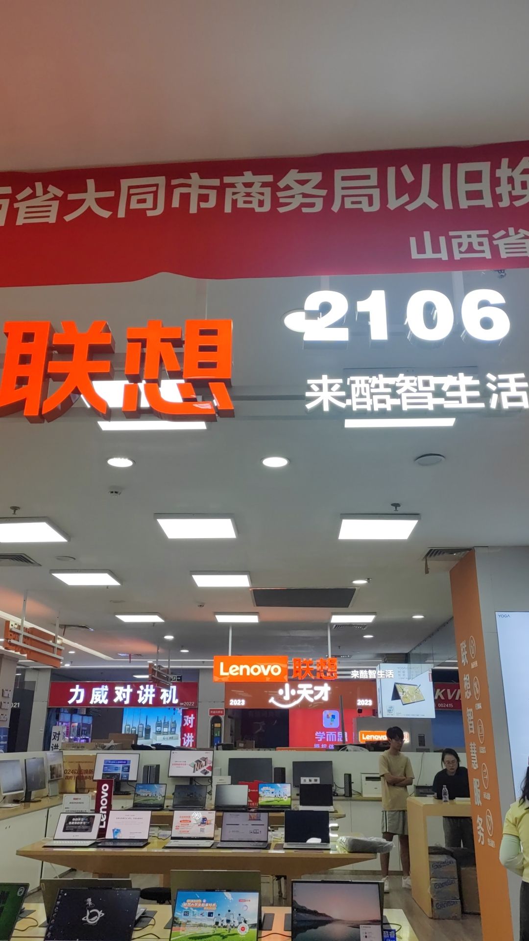 联想体验店(大同上悦城2106号)