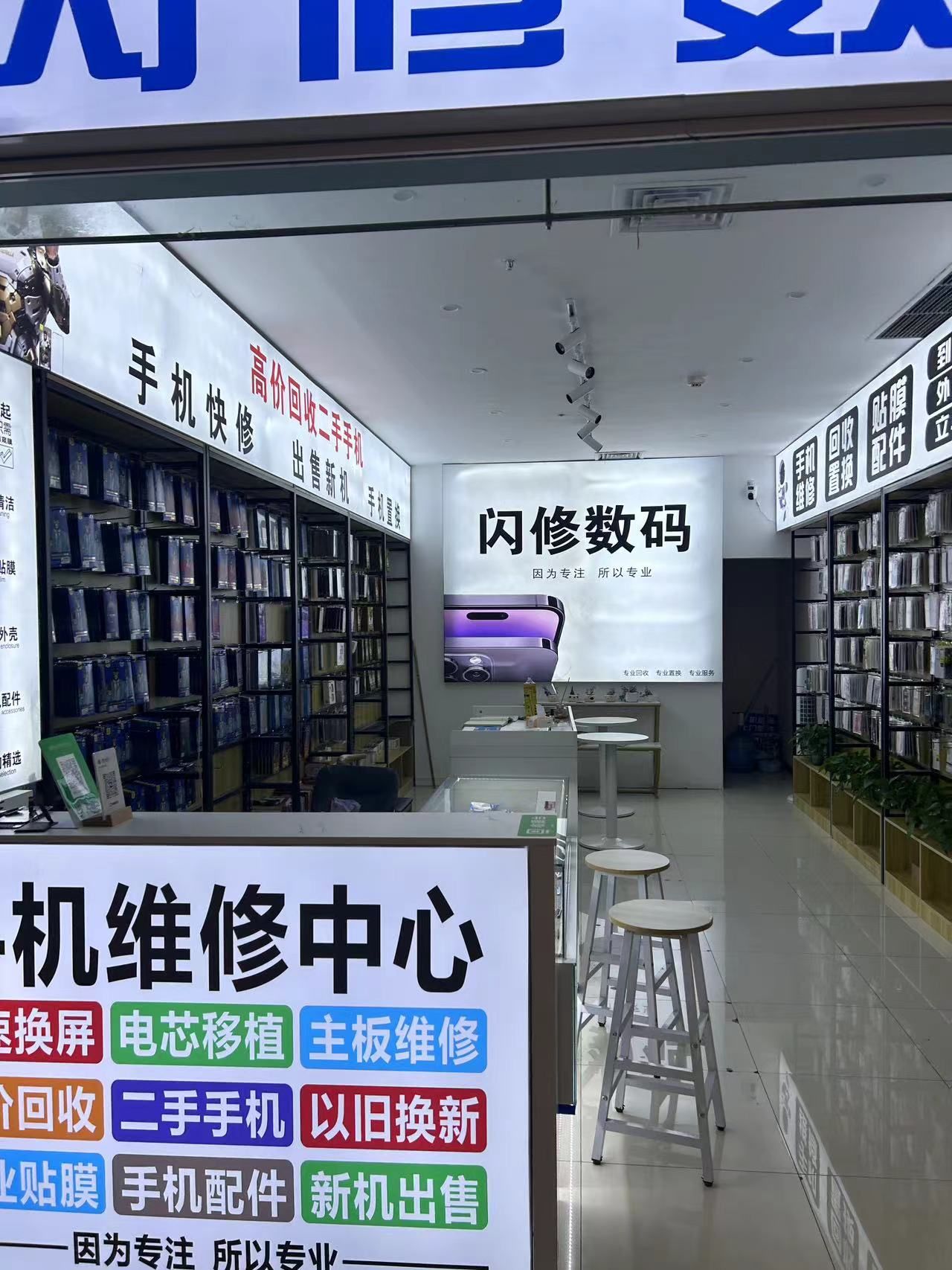 闪修数码