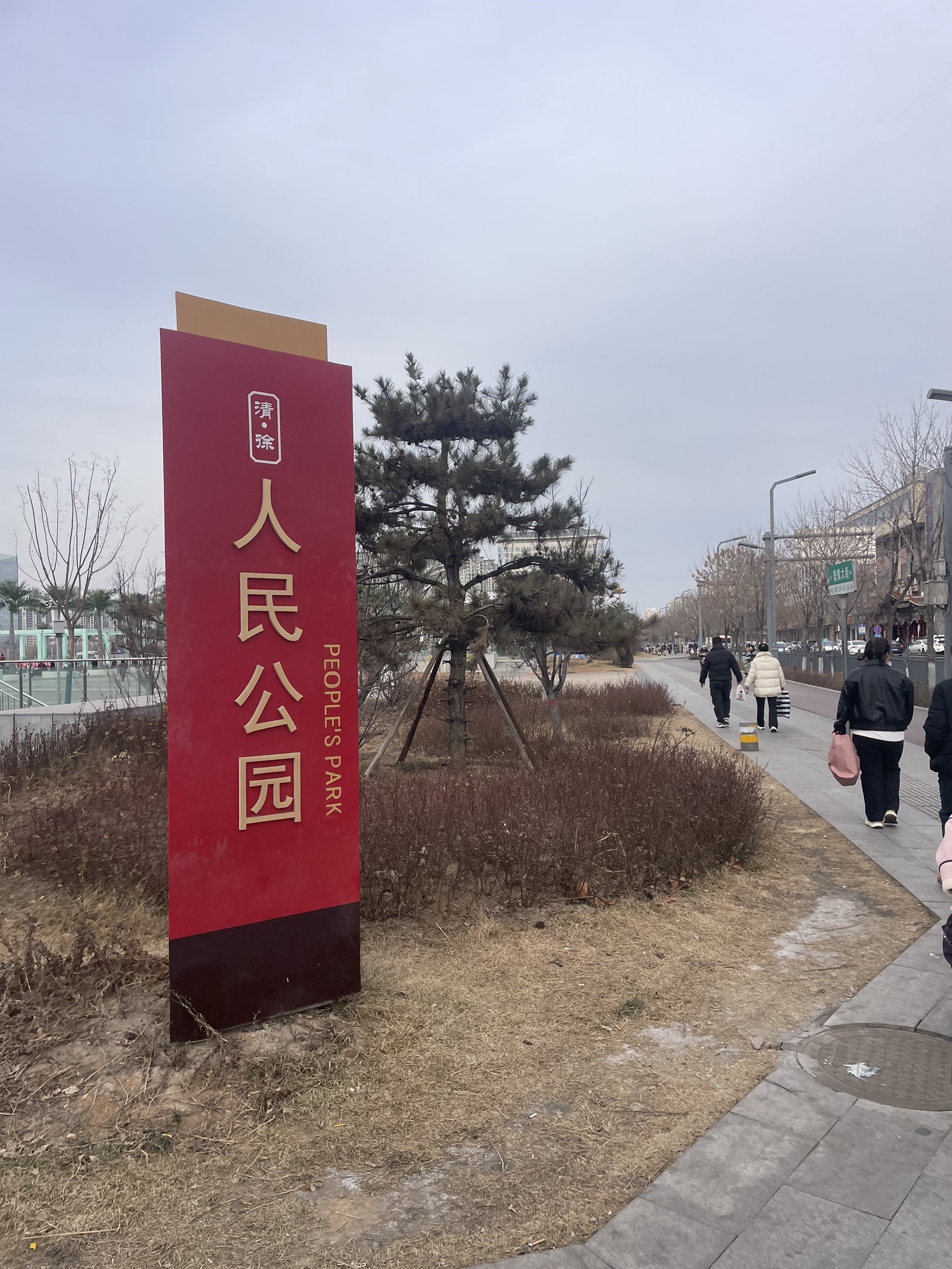 清徐人民公园