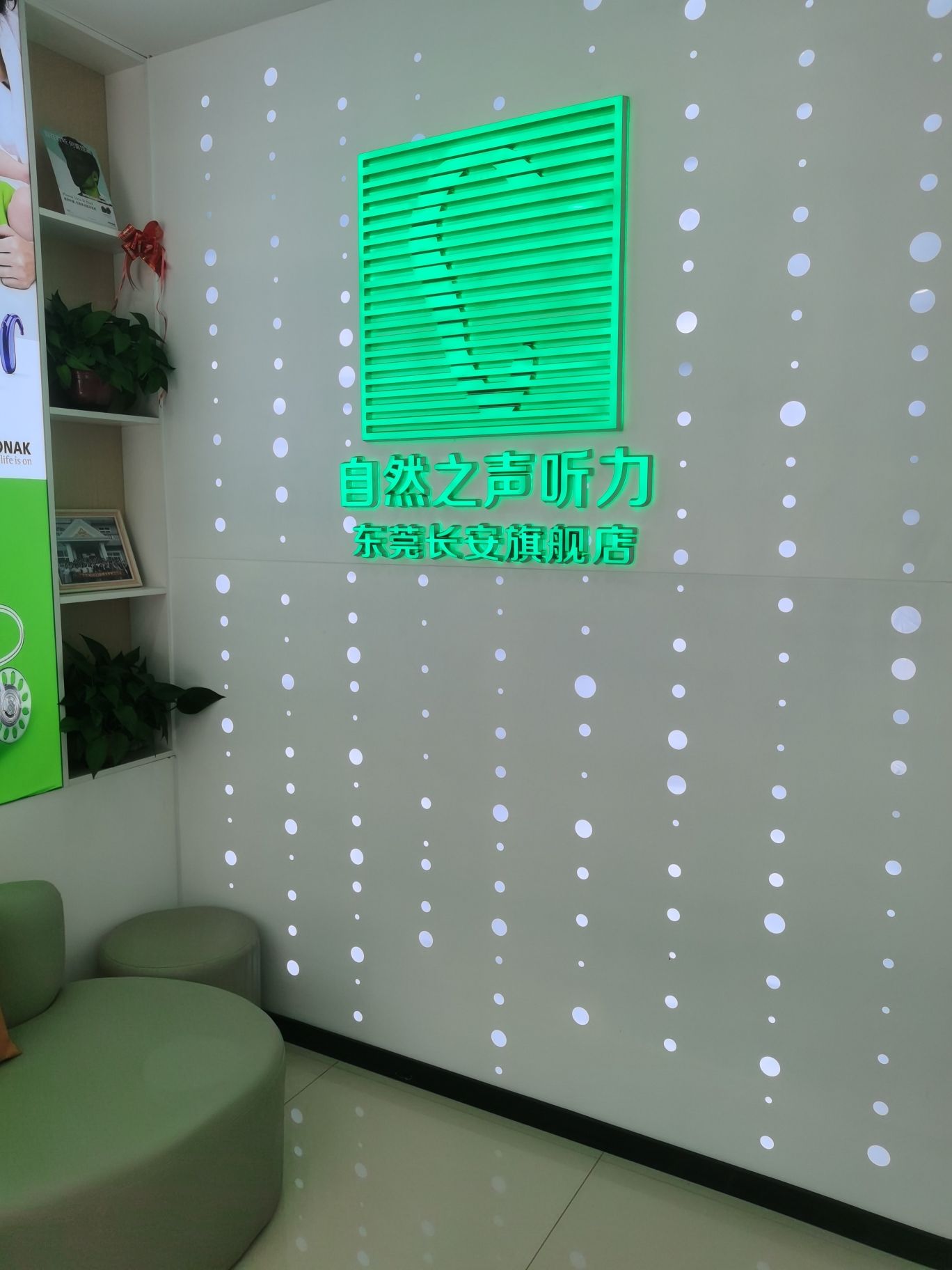 自然之声助听器·呼吸机(长安店)