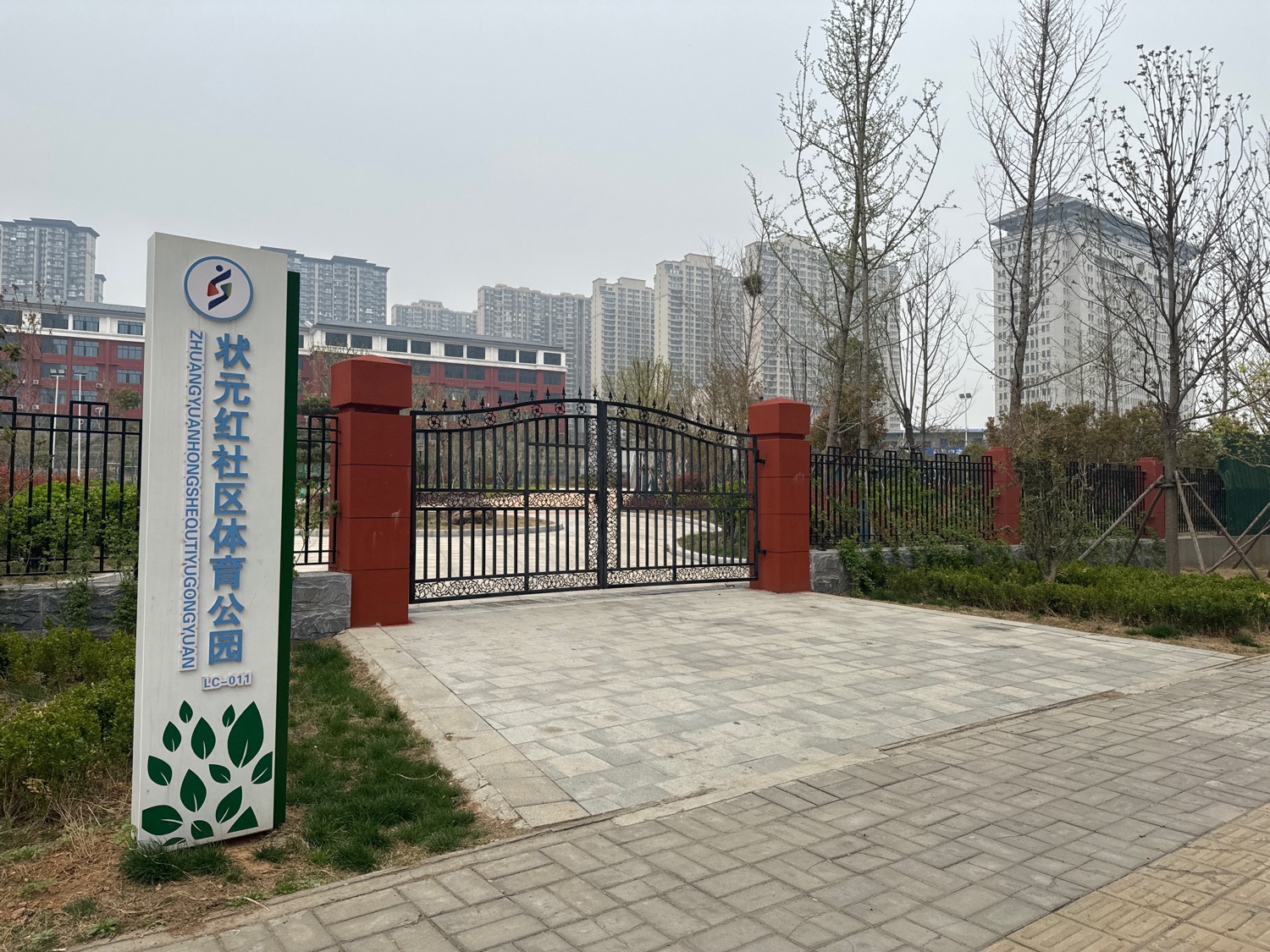 状元红社区体育公园旅行图片 2