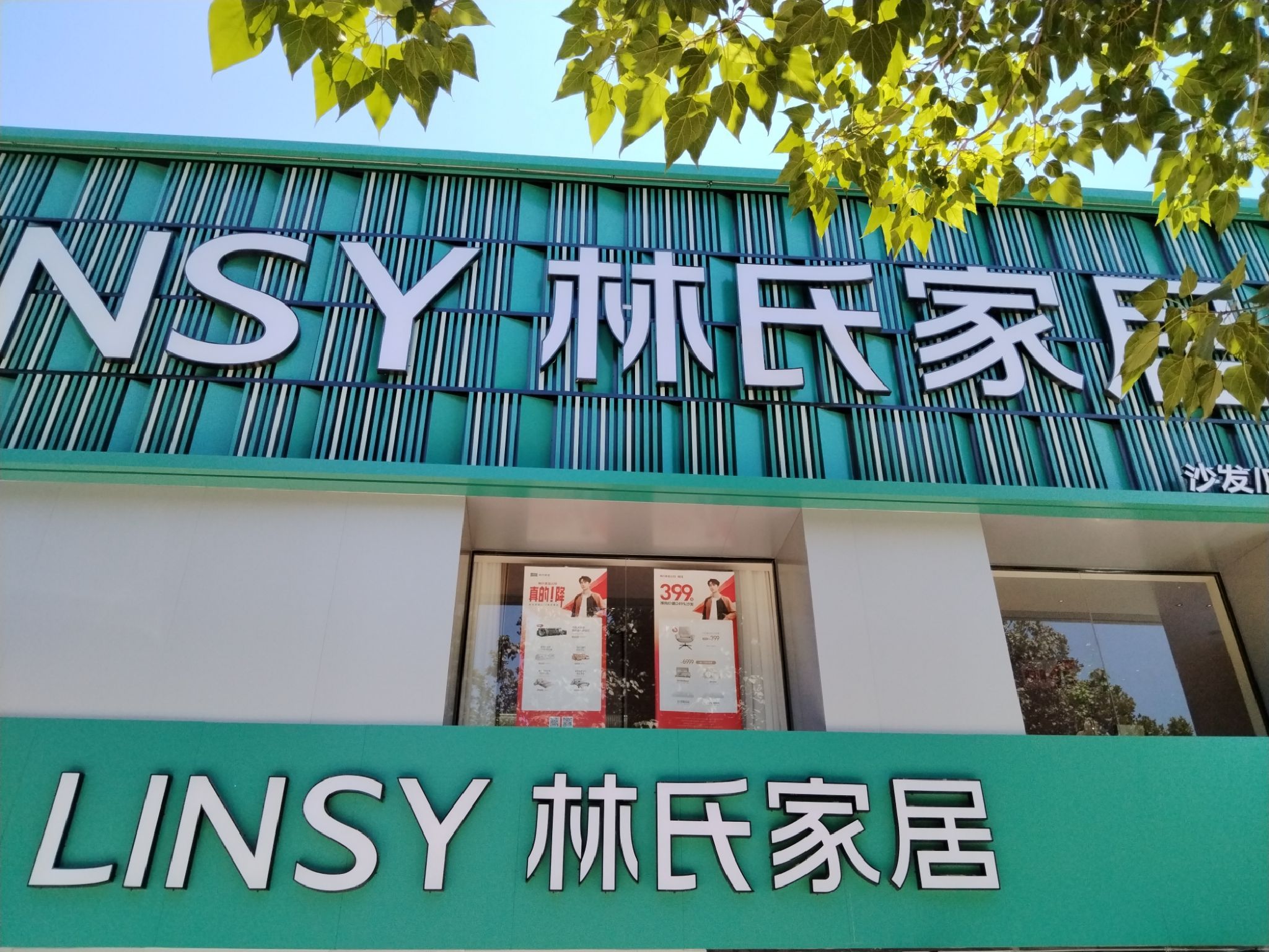林氏家居(扁鹊大道店)