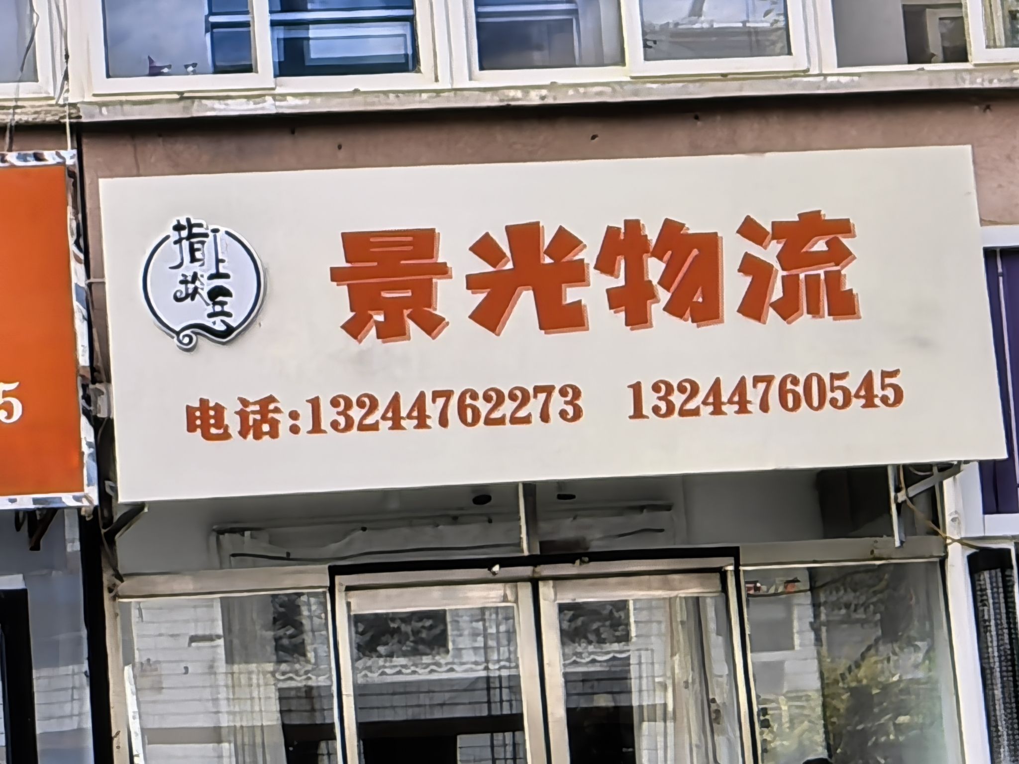 景光物流(江门新会会城营业部)
