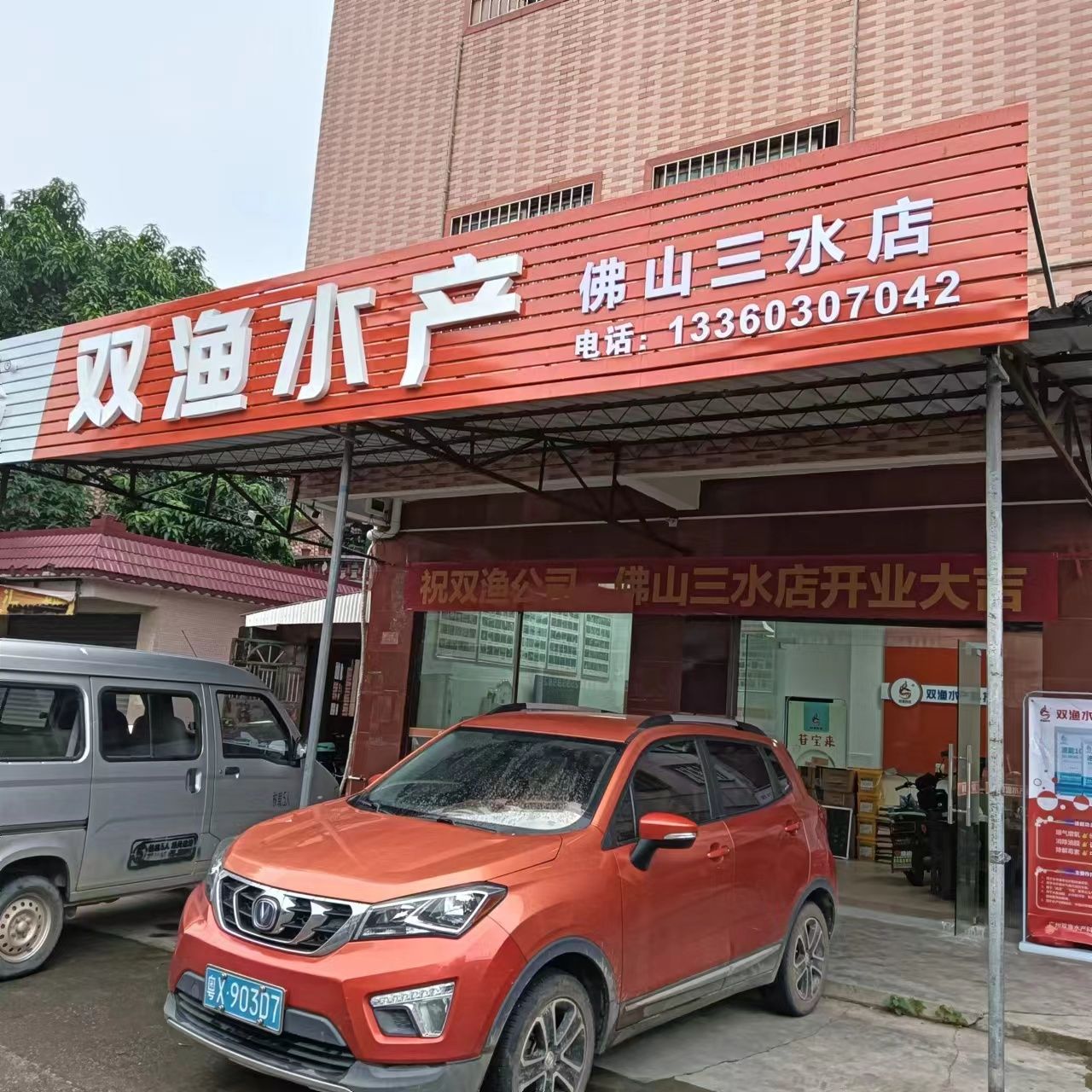 双渔水产(佛山三水店)