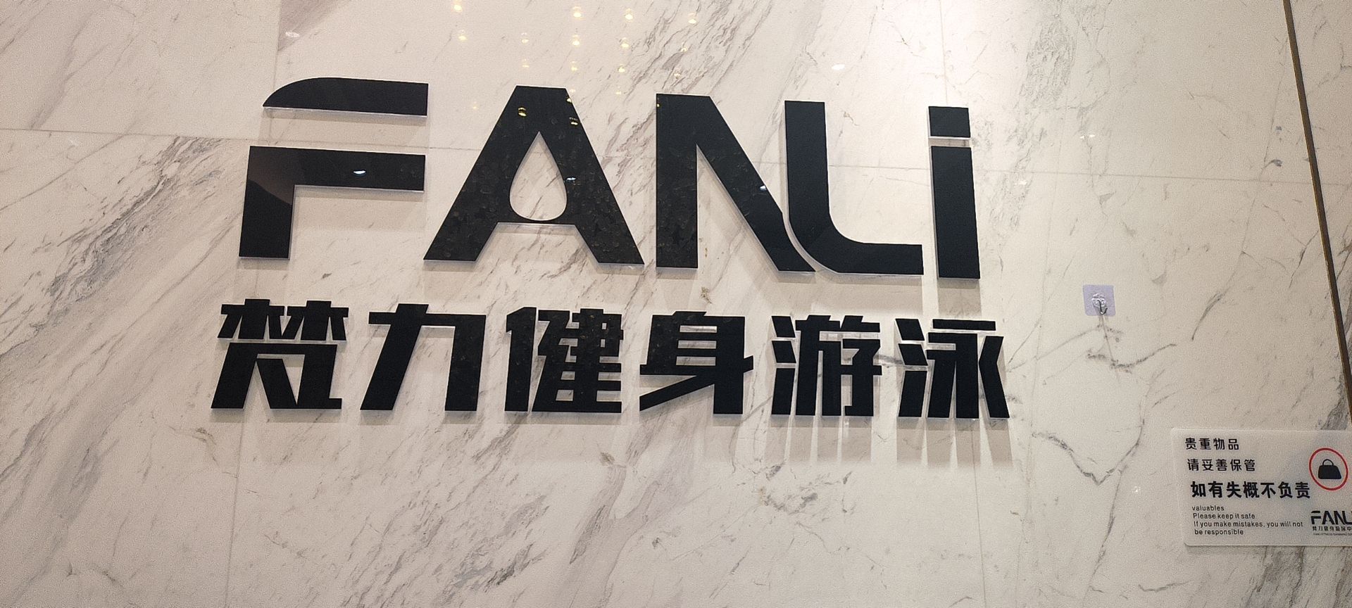 梵力健身游泳中心