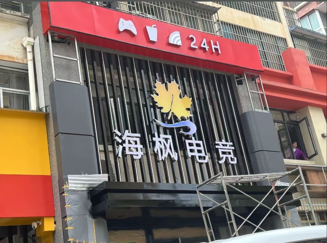 场地封面-海枫电竞·棋牌