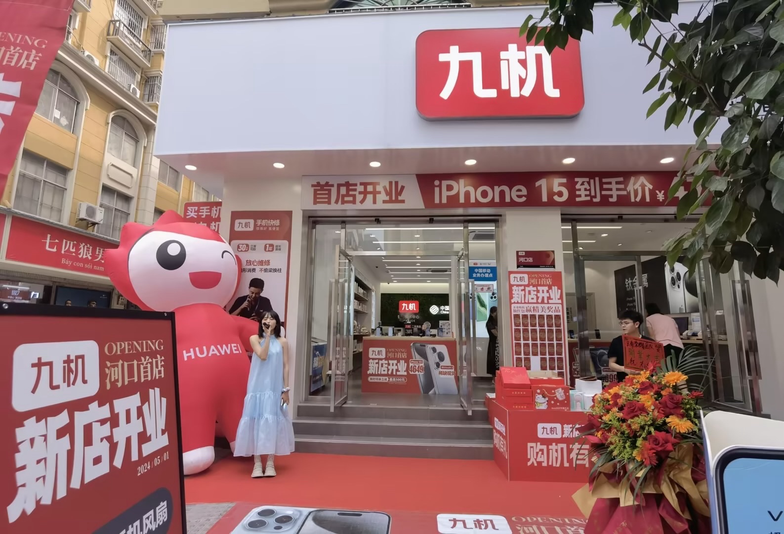 九机·手机电脑数码(河口店)