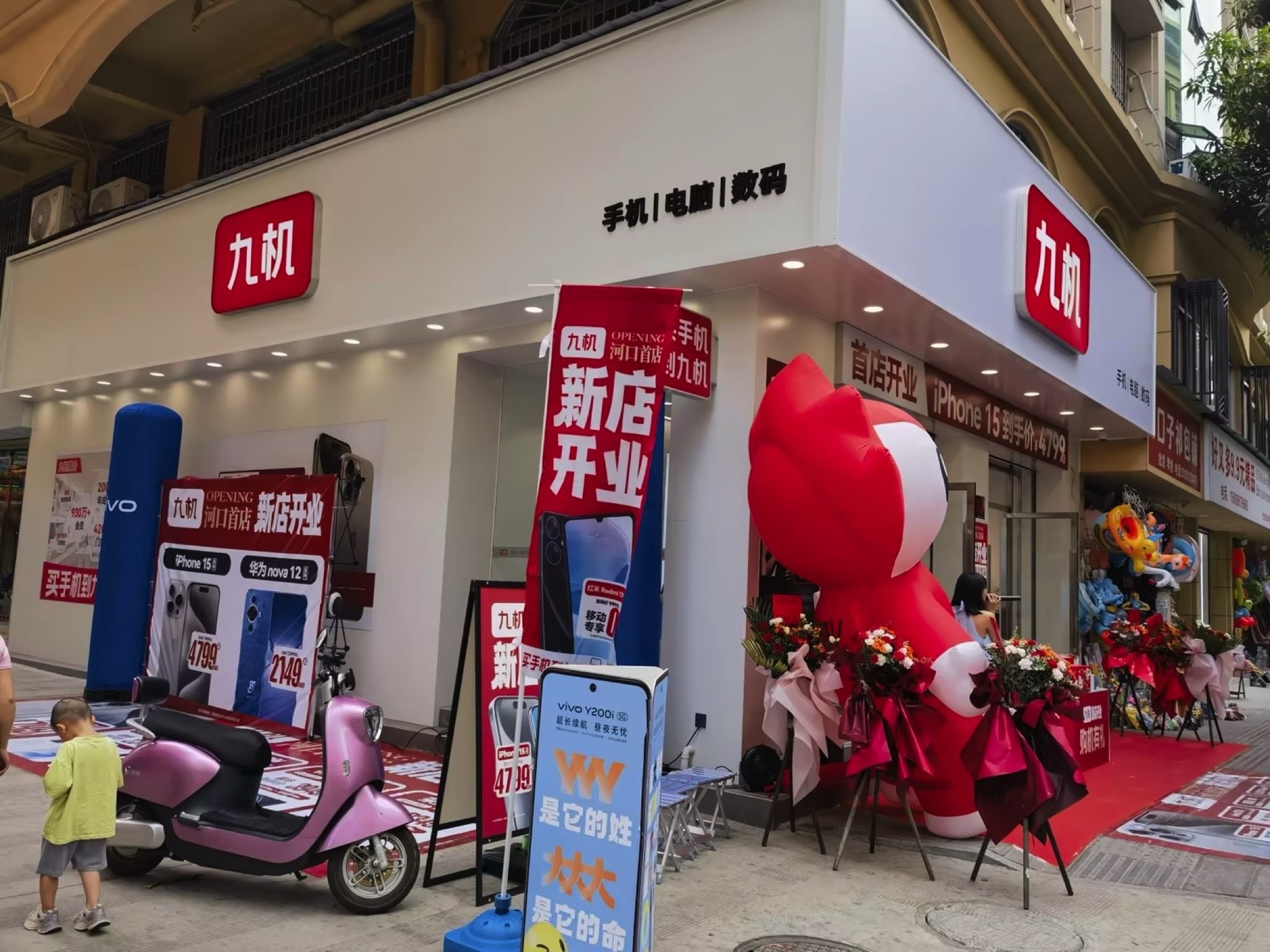 九机·手机电脑数码(河口店)