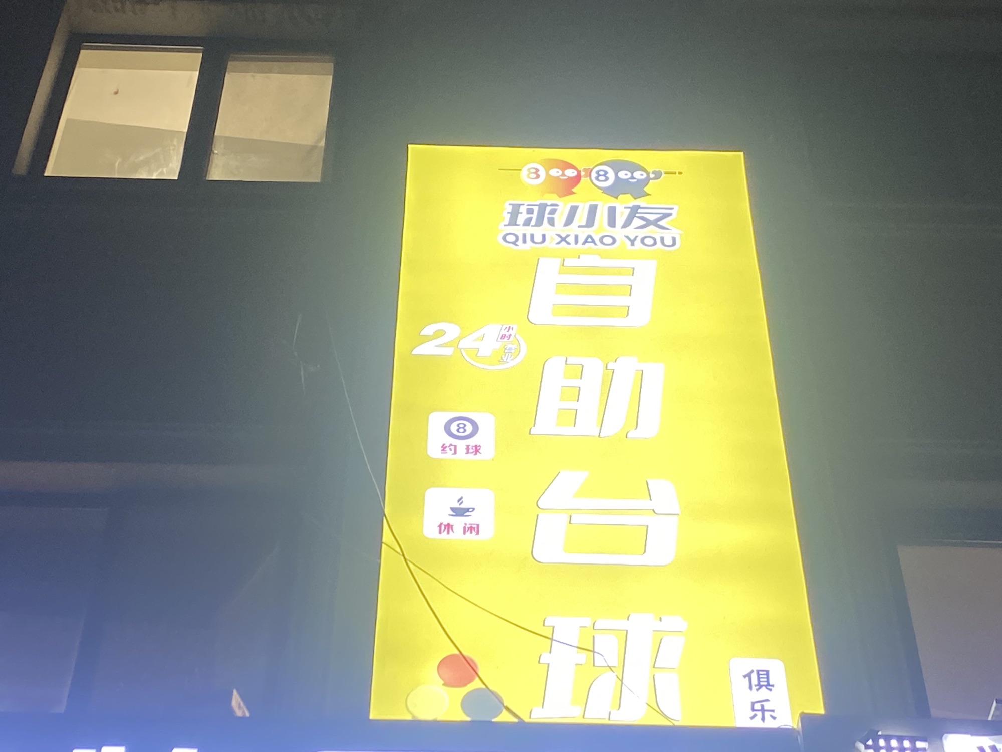 场地封面-球小友24h自助台球