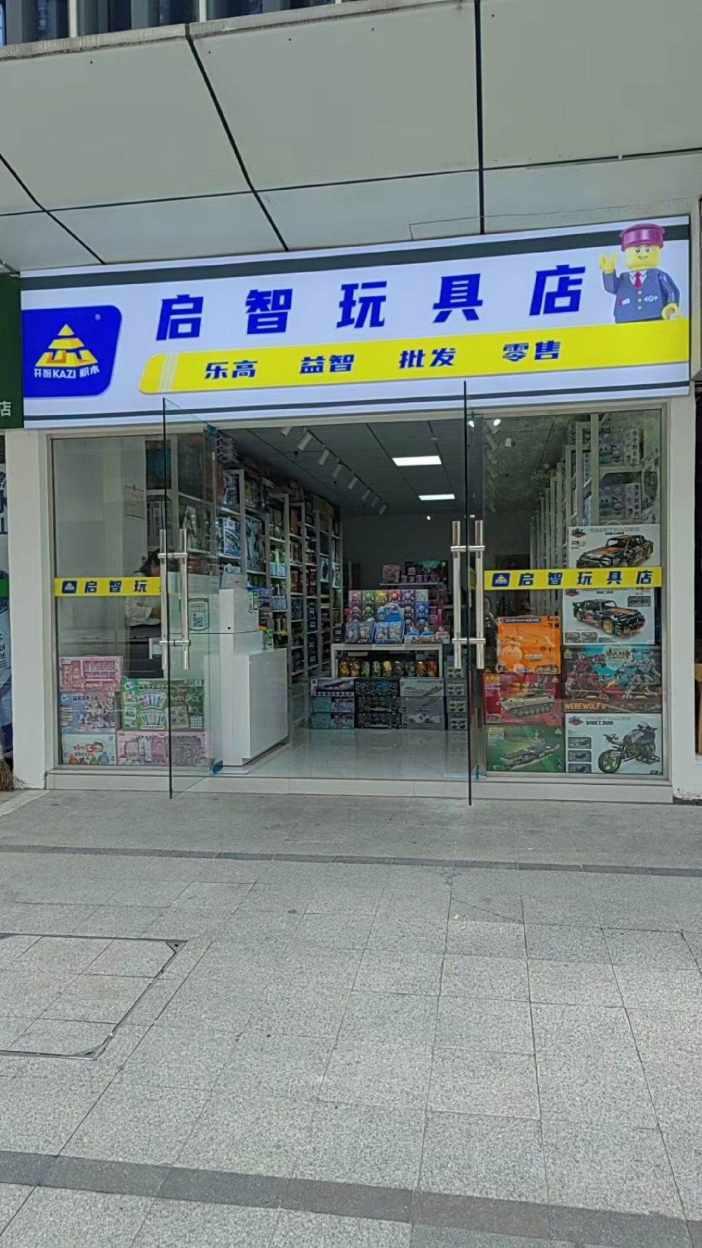 启智玩具店