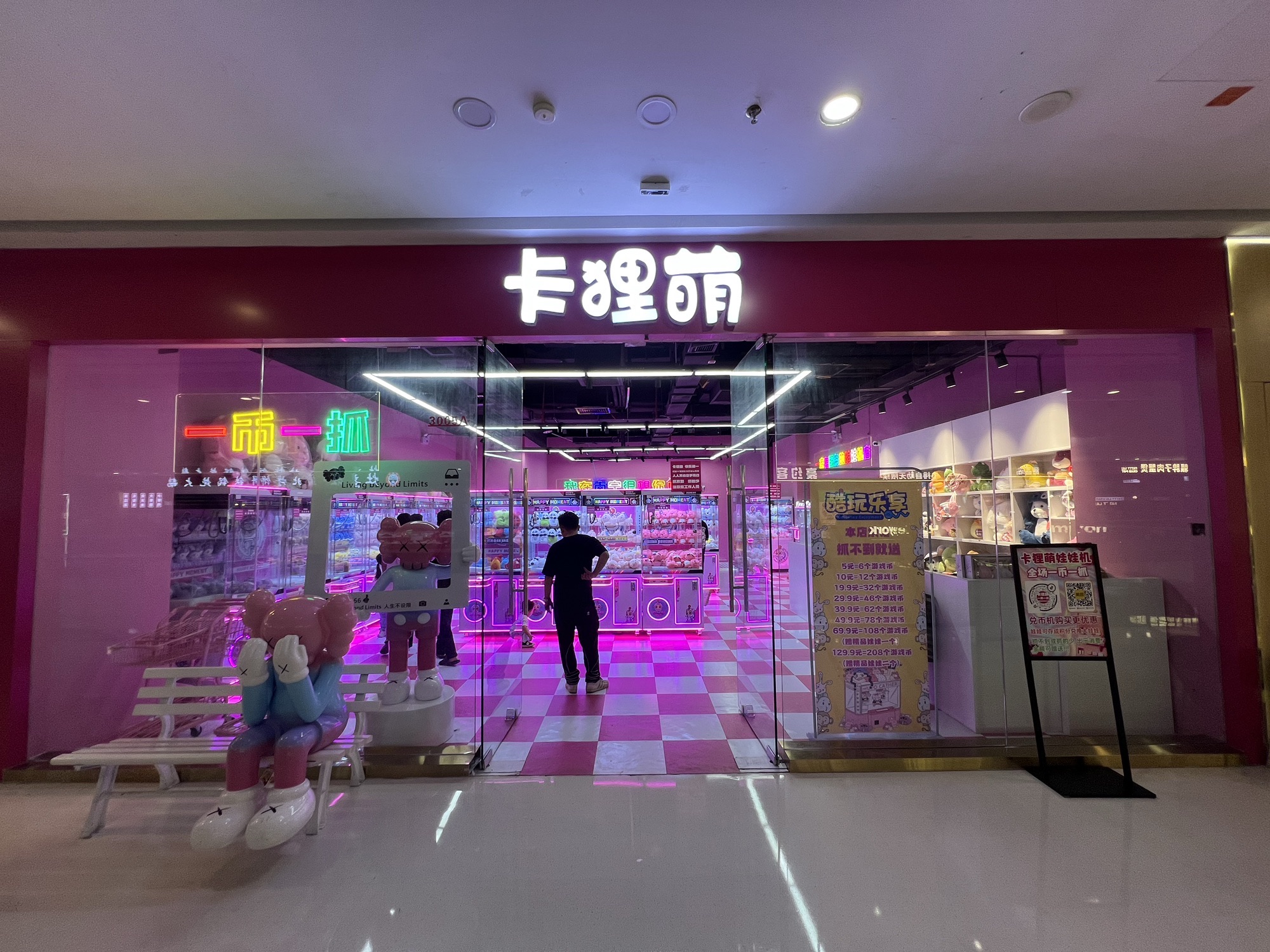 卡狸萌娃娃机专门店