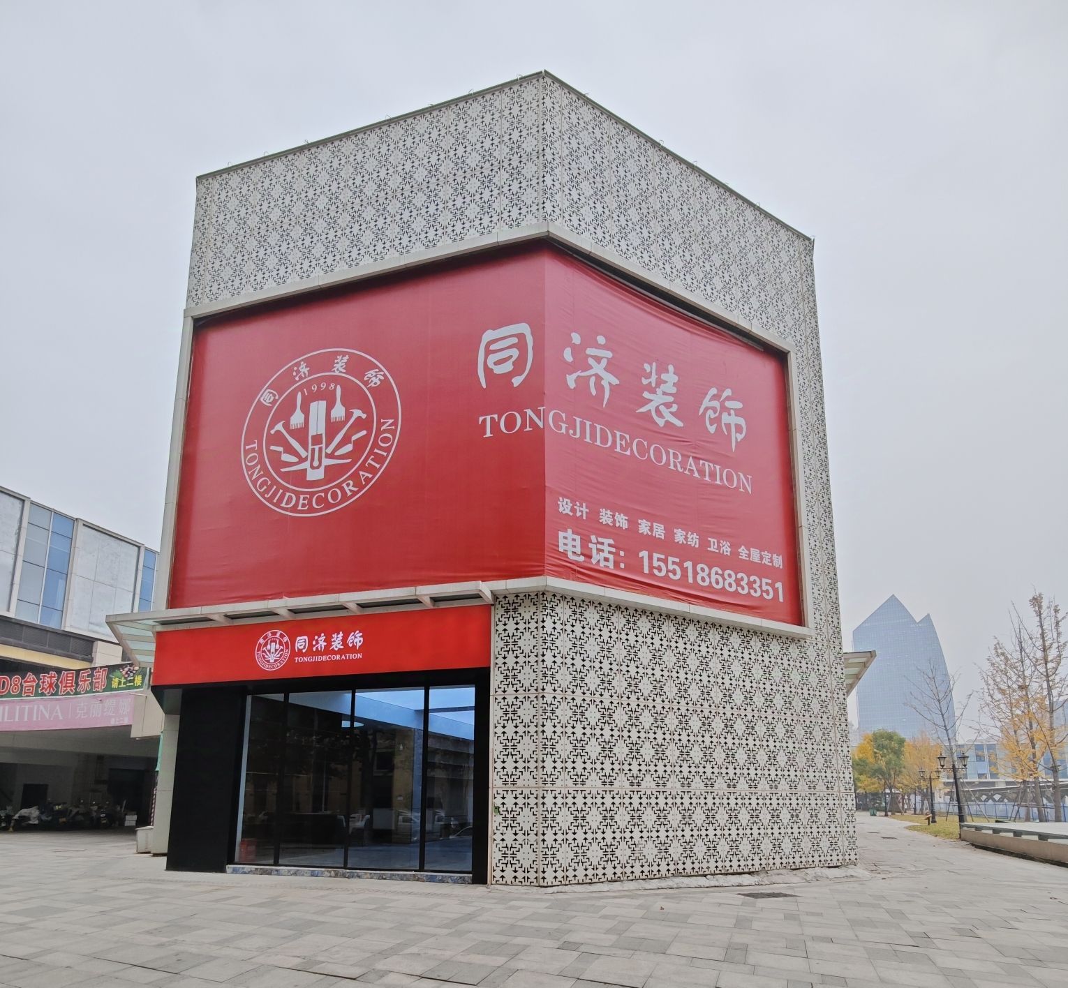 同济装饰(鹤壁公司)