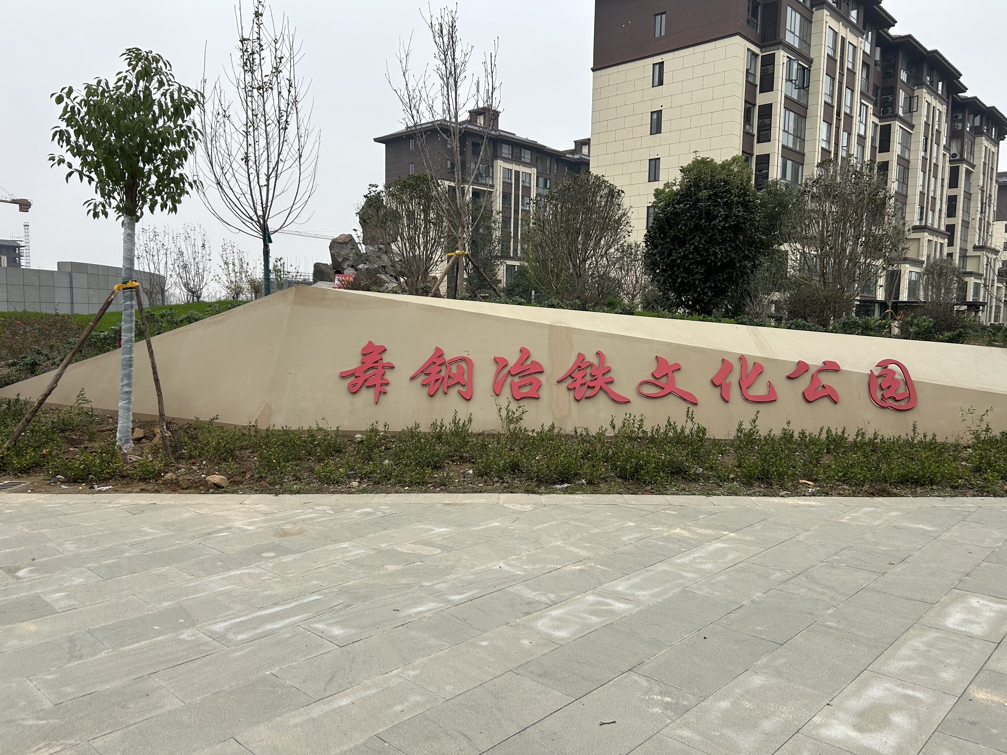舞钢冶铁文化公园旅行图片 1