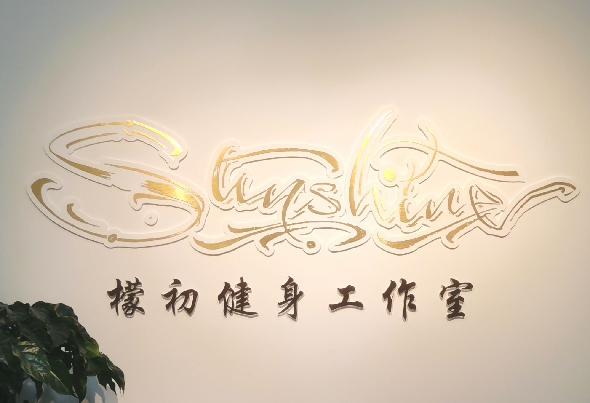 场地封面-檬初普拉提健身工作室