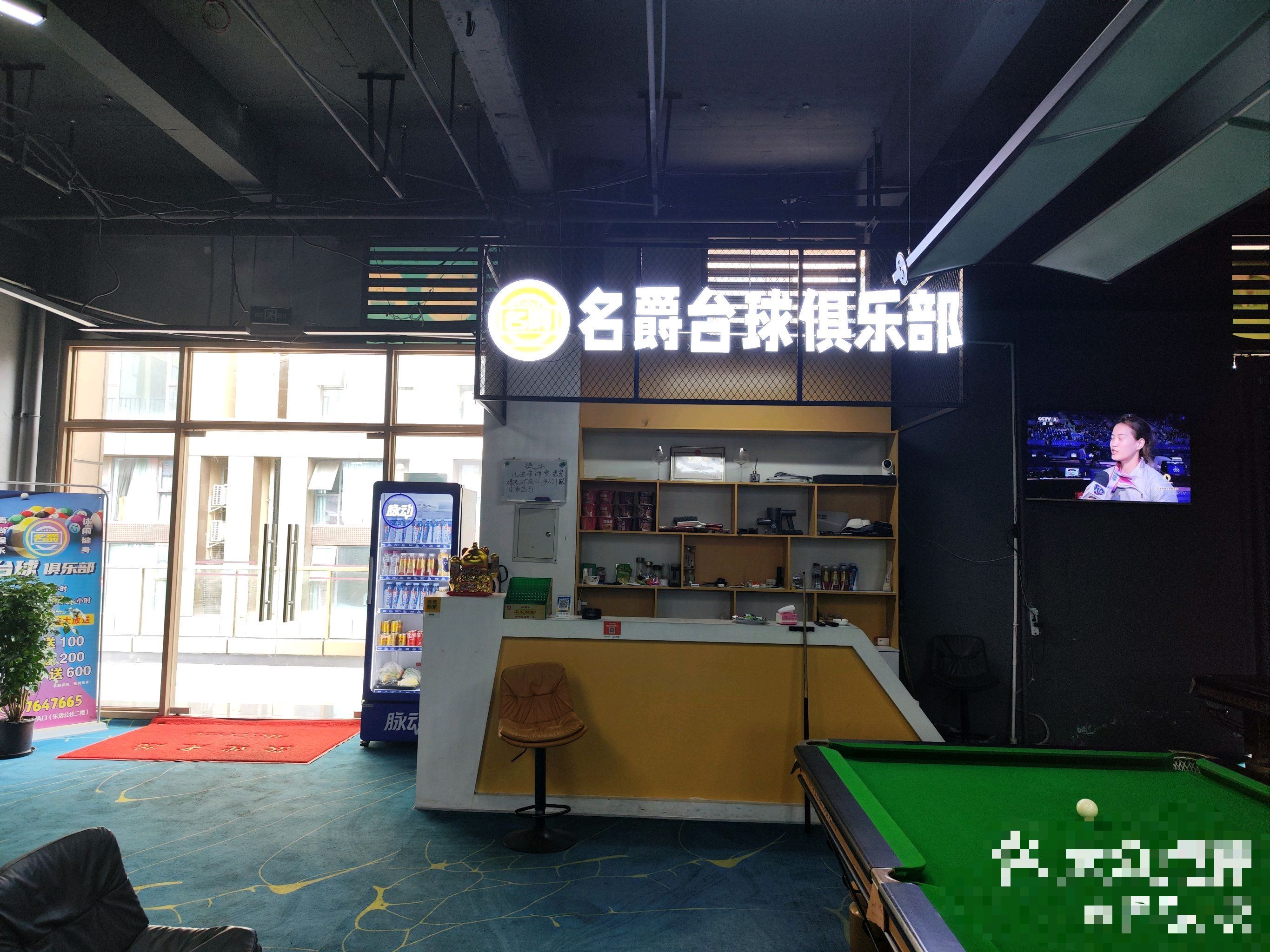 场地封面-名爵王者台球俱乐部·棋牌室