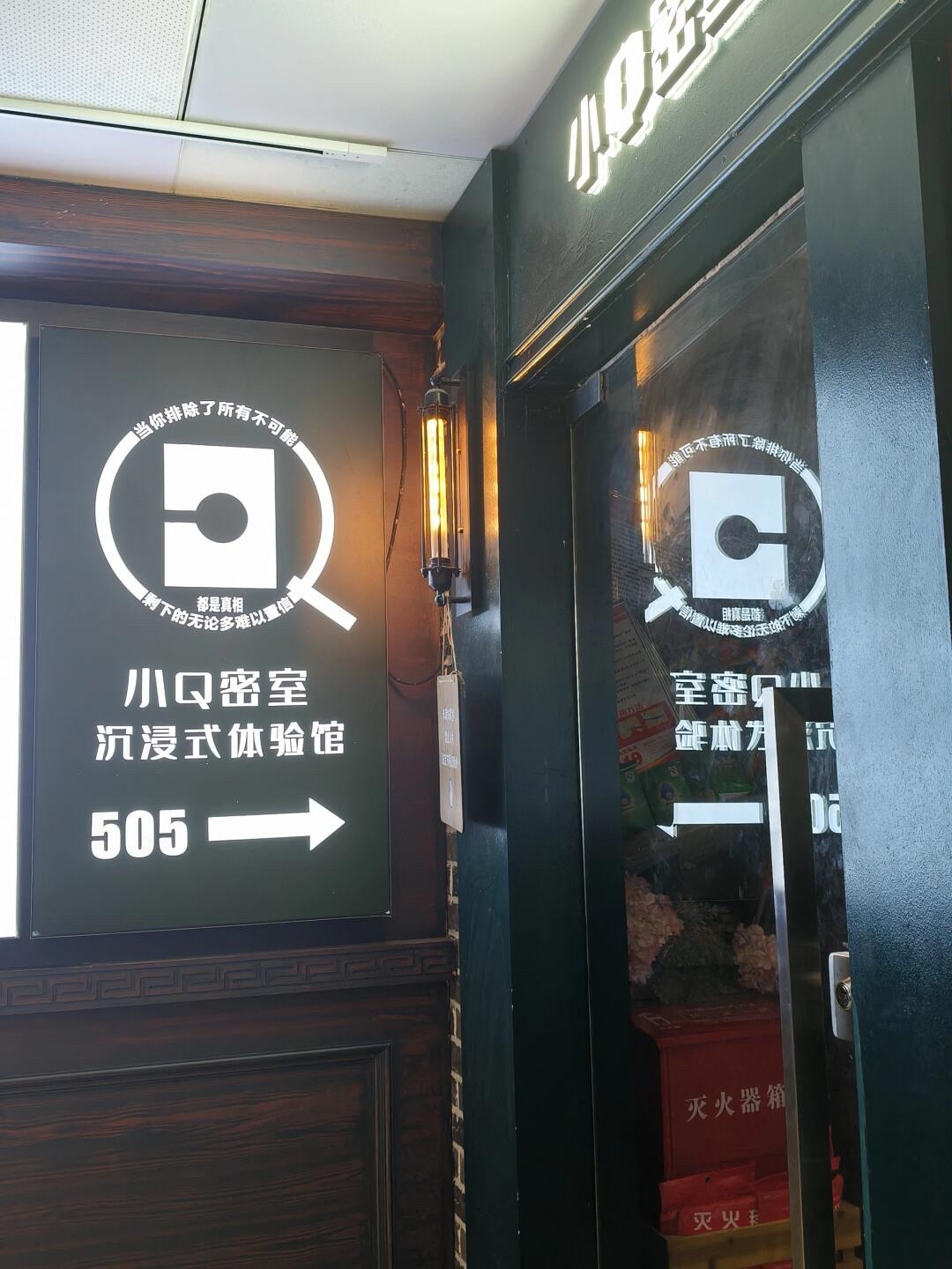 场地封面-小Q·沉浸式密室(夫子庙店)