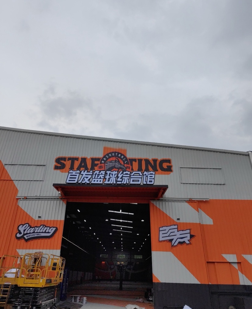 场地封面-首发篮球综合馆(融创店)