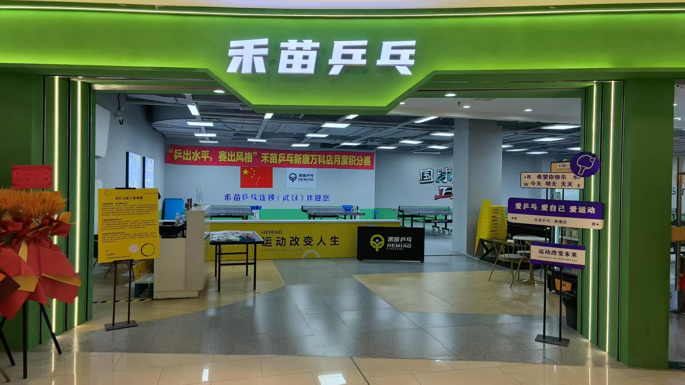 场地封面-禾苗乒乓(万芊荟店)