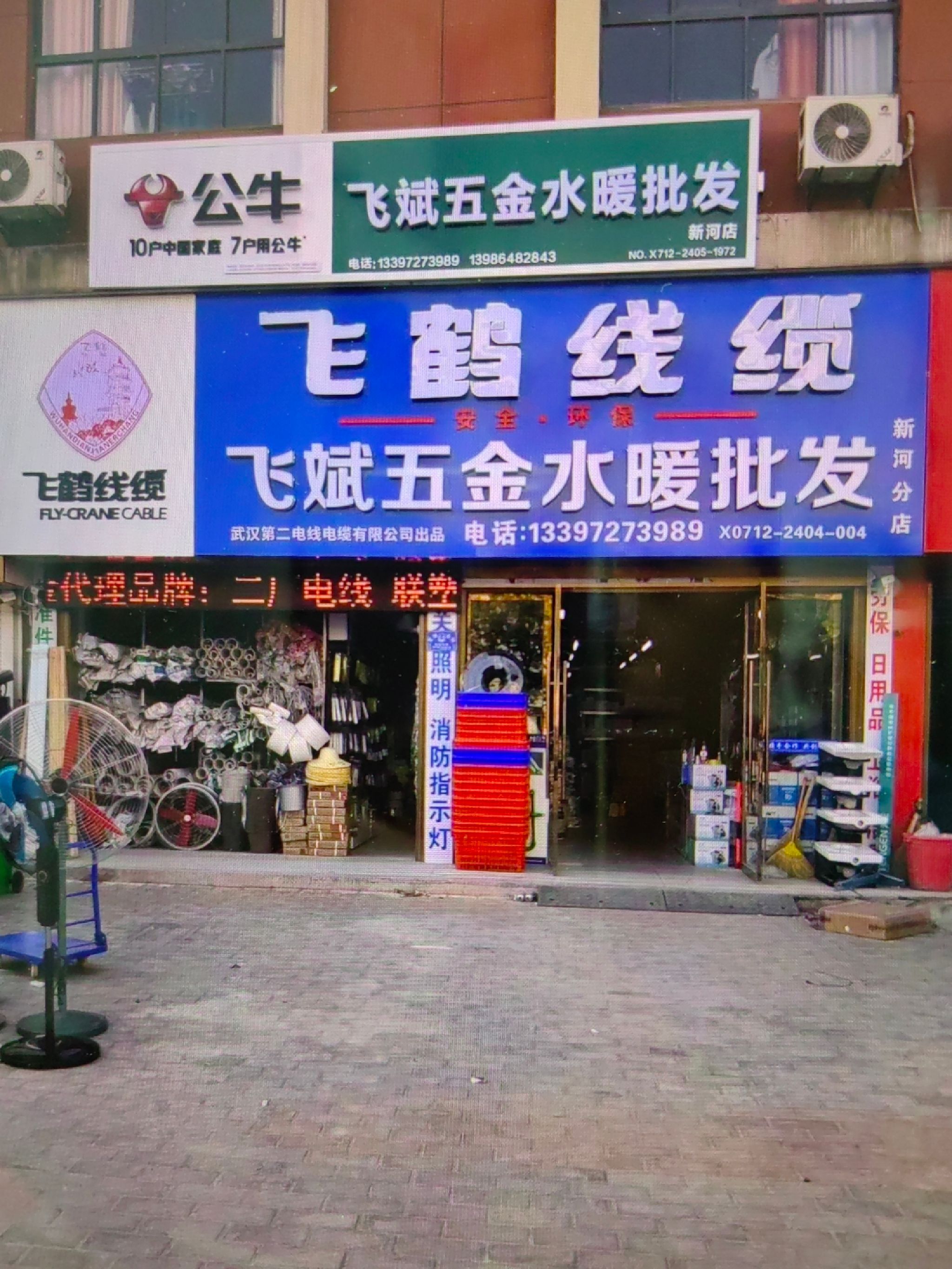 飞斌五金水暖商贸有限公司