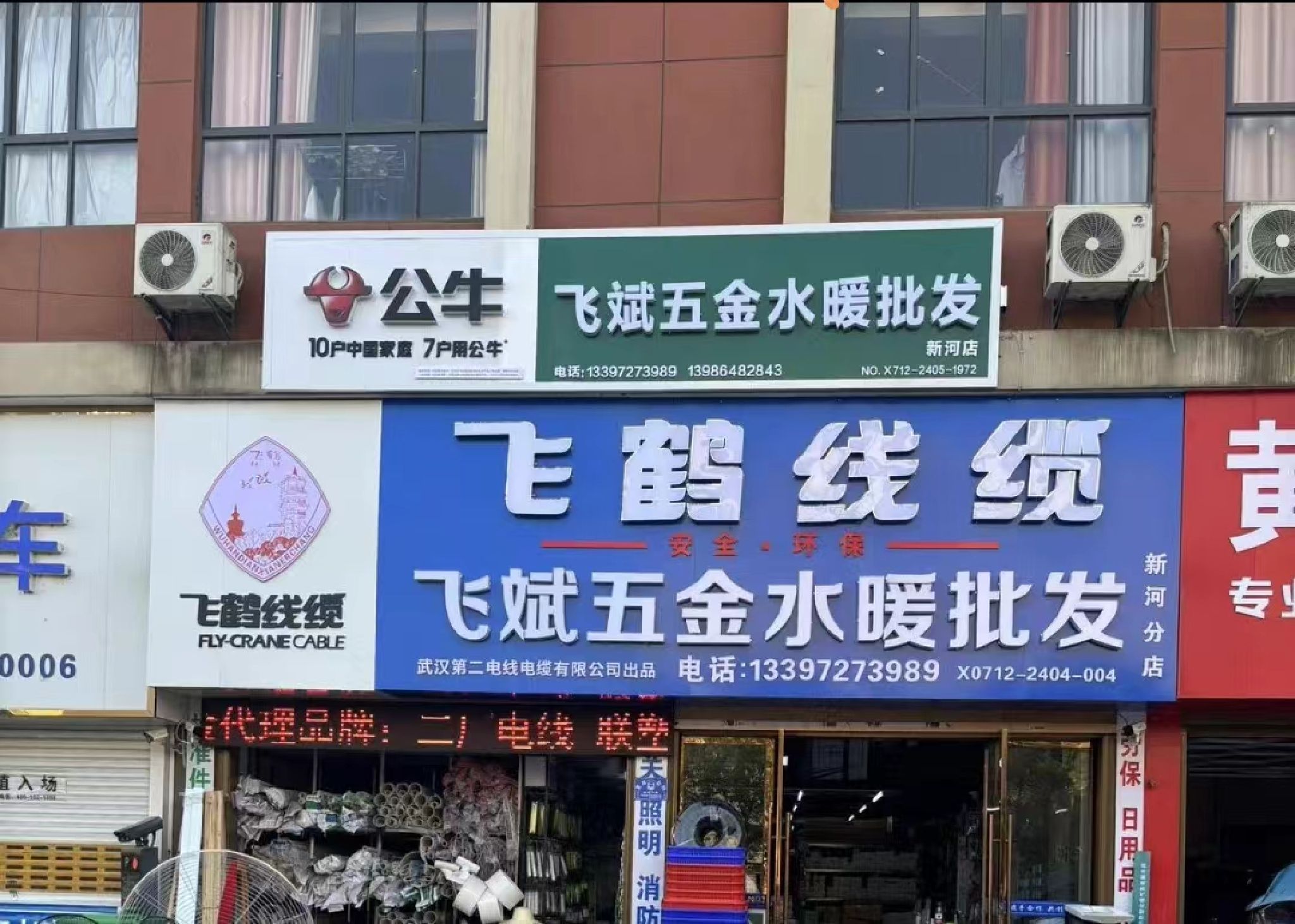 飞斌五金水暖商贸有限公司