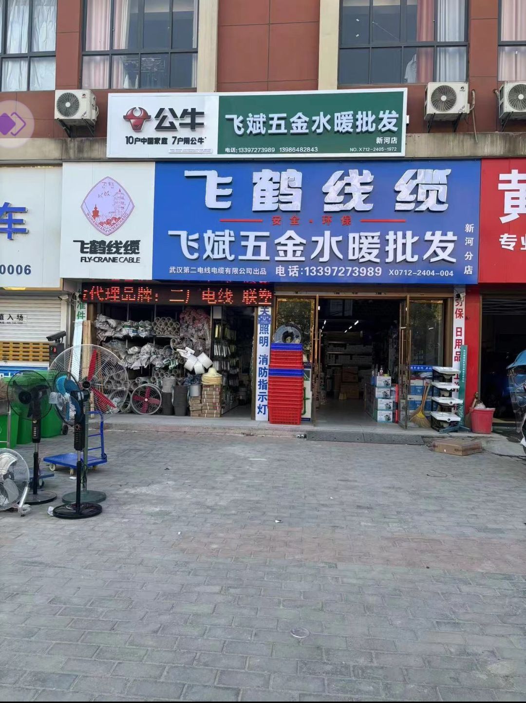 飞斌五金水暖商贸有限公司