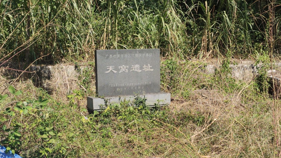 天窝遗址旅行图片 1