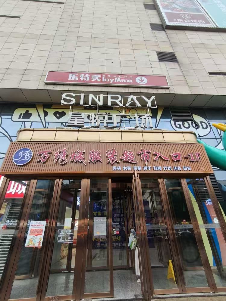 万绣城服装超市(星悦广场店)