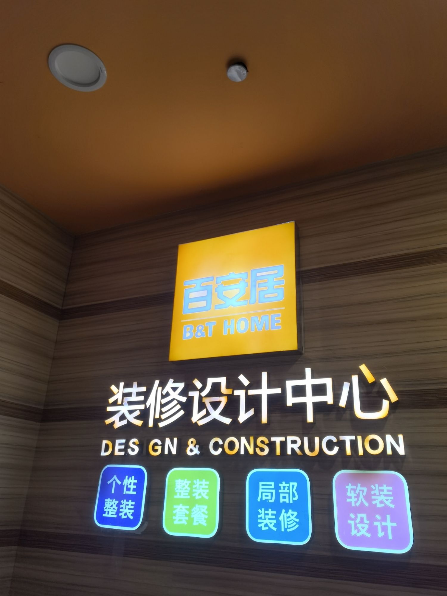 百安居装修(龙湖旗舰店)