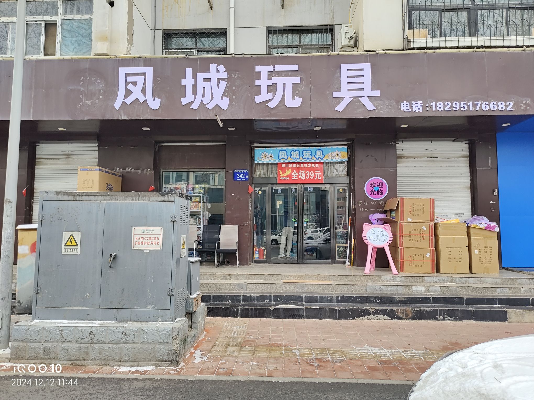 银川凤城玩具