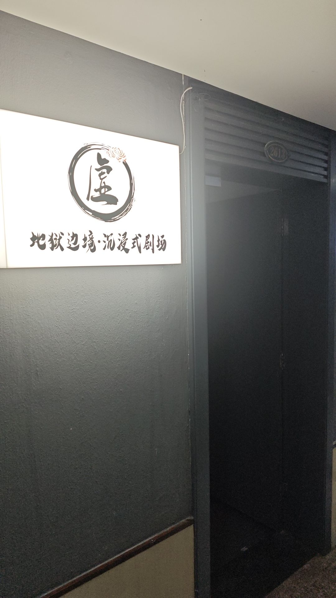 场地封面-地狱边境·沉浸式剧场(茂业天地店)