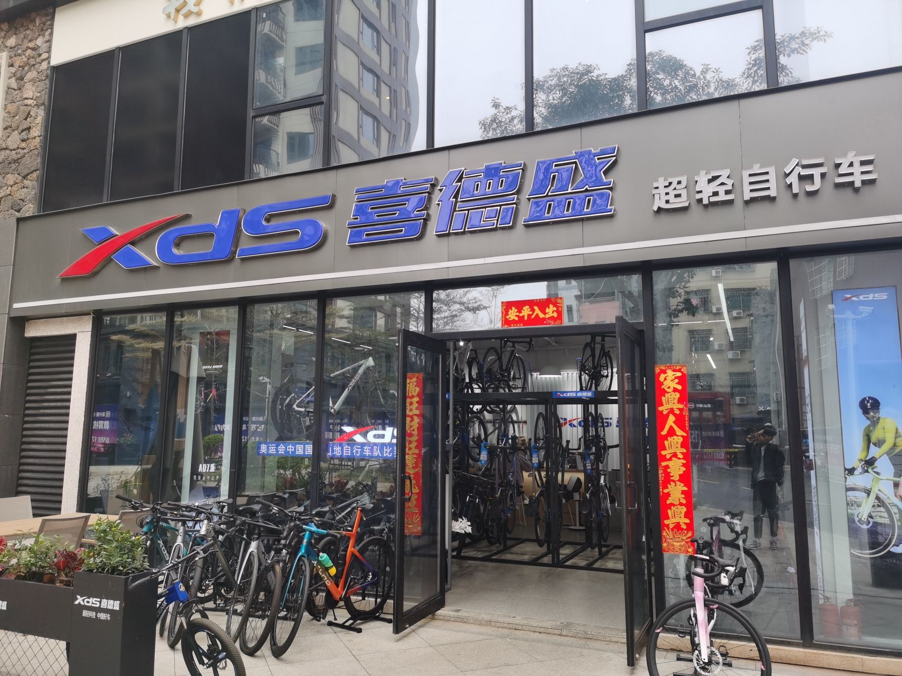 喜德盛自行车(高兴里店)